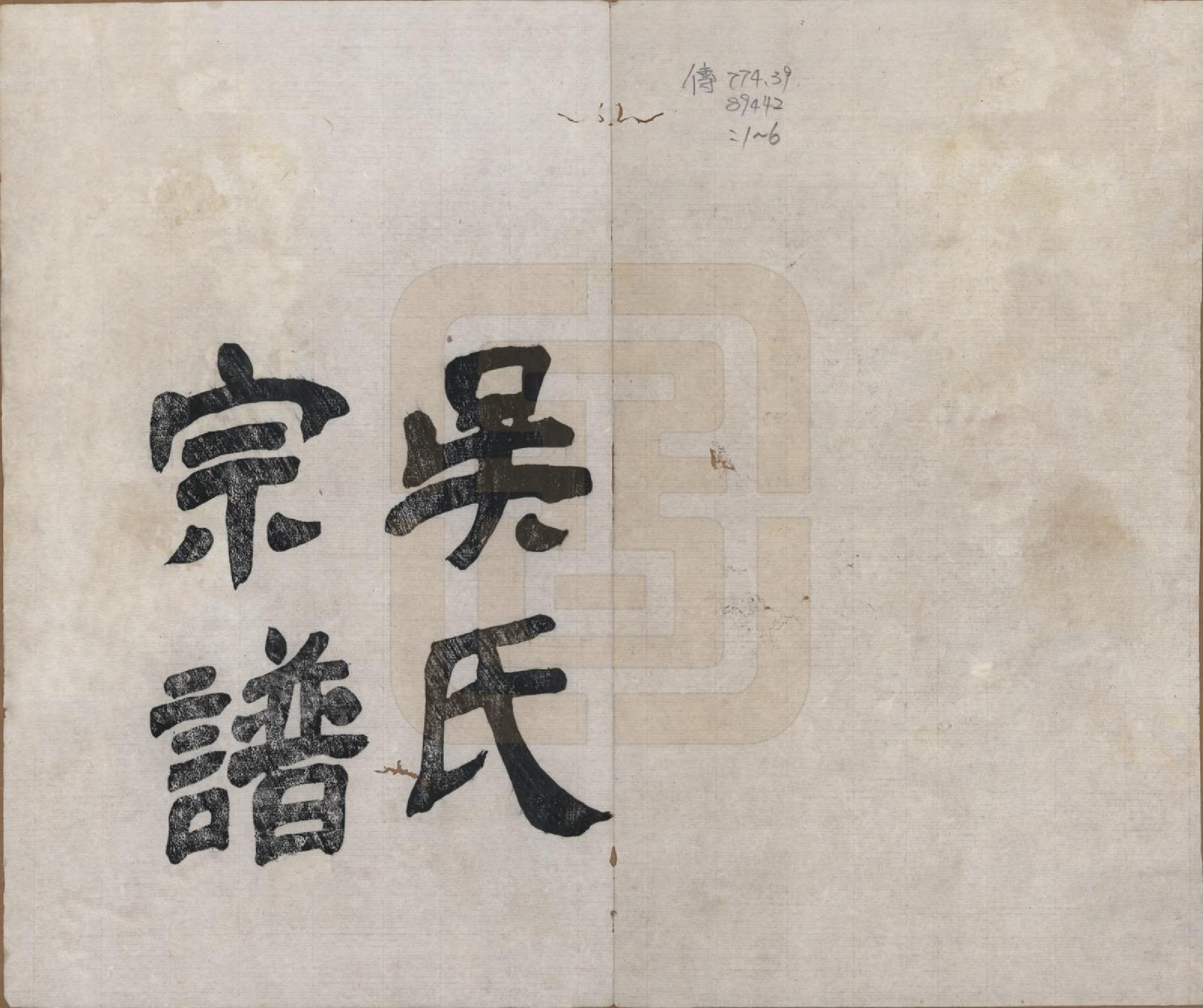 GTJP1697.吴.浙江湖州.下塘苕溪吴氏宗谱不分卷.清光绪三十二年（1906）_001.pdf_第2页