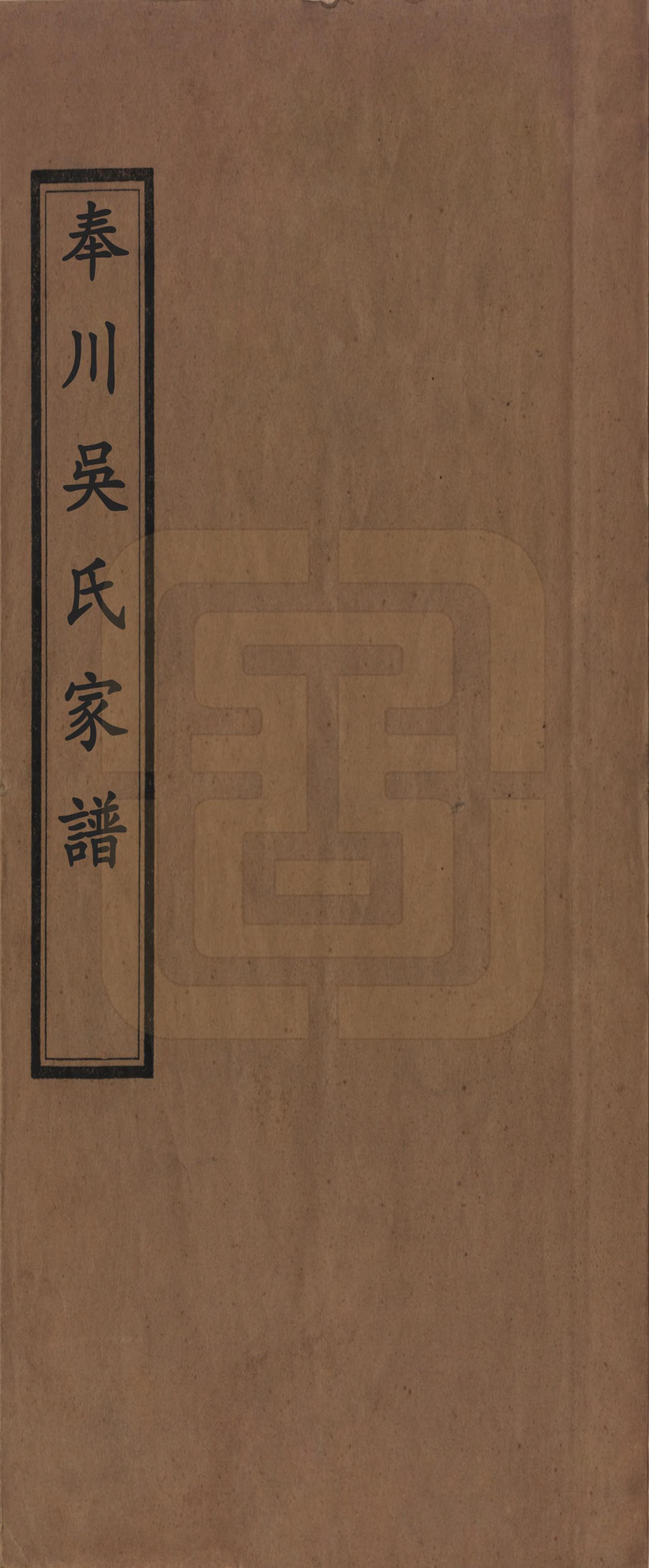 GTJP1705.吴.浙江奉化.奉川吴氏宗谱.清嘉庆元年(1796)_001.pdf_第1页