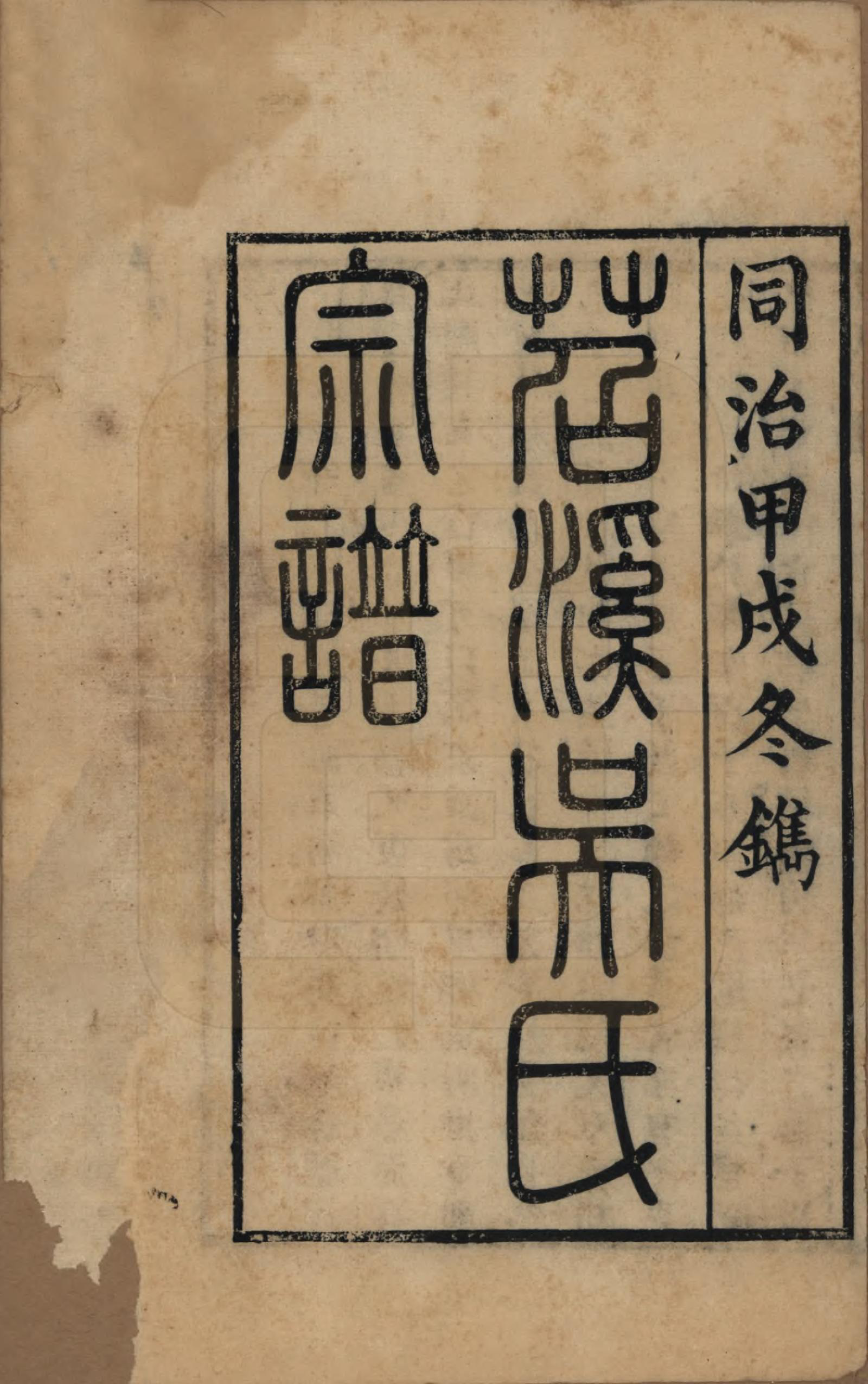 GTJP1711.吴.浙江湖州.苕溪吴氏宗谱不分卷.清同治十三年（1874）_001.pdf_第2页