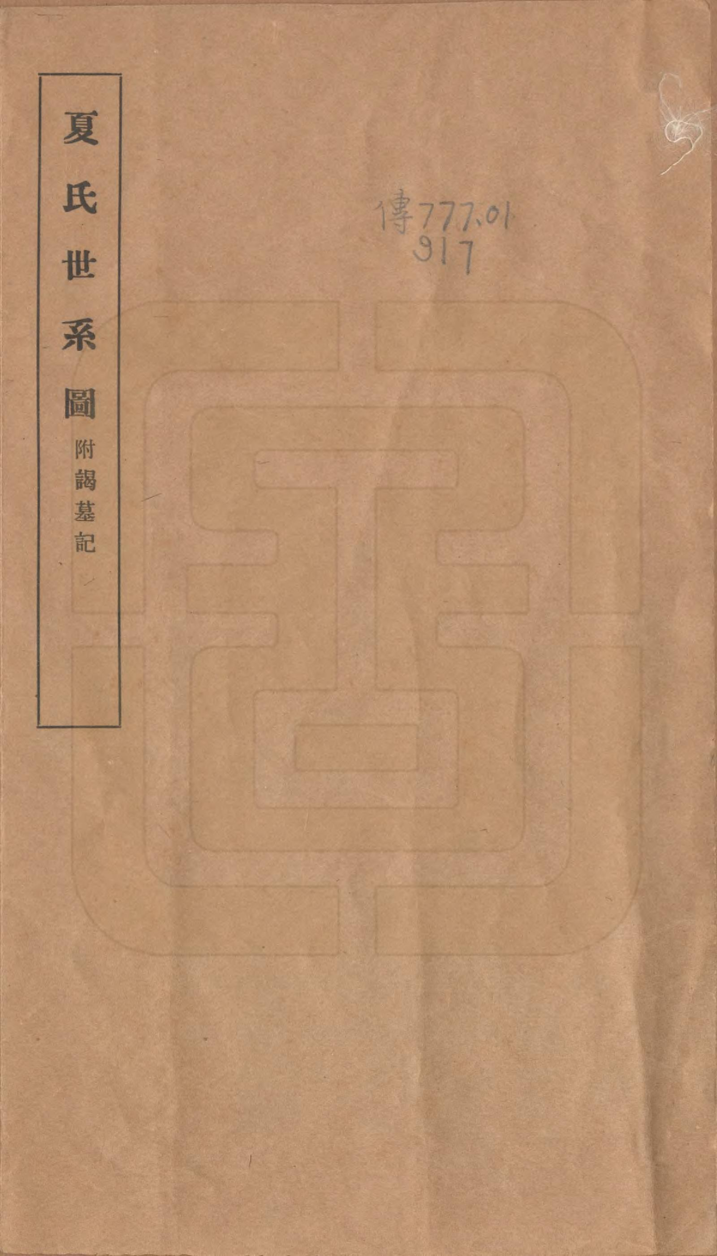 GTJP1726.夏.浙江杭州.杭州夏氏世系图一卷.民国间_001.pdf_第1页