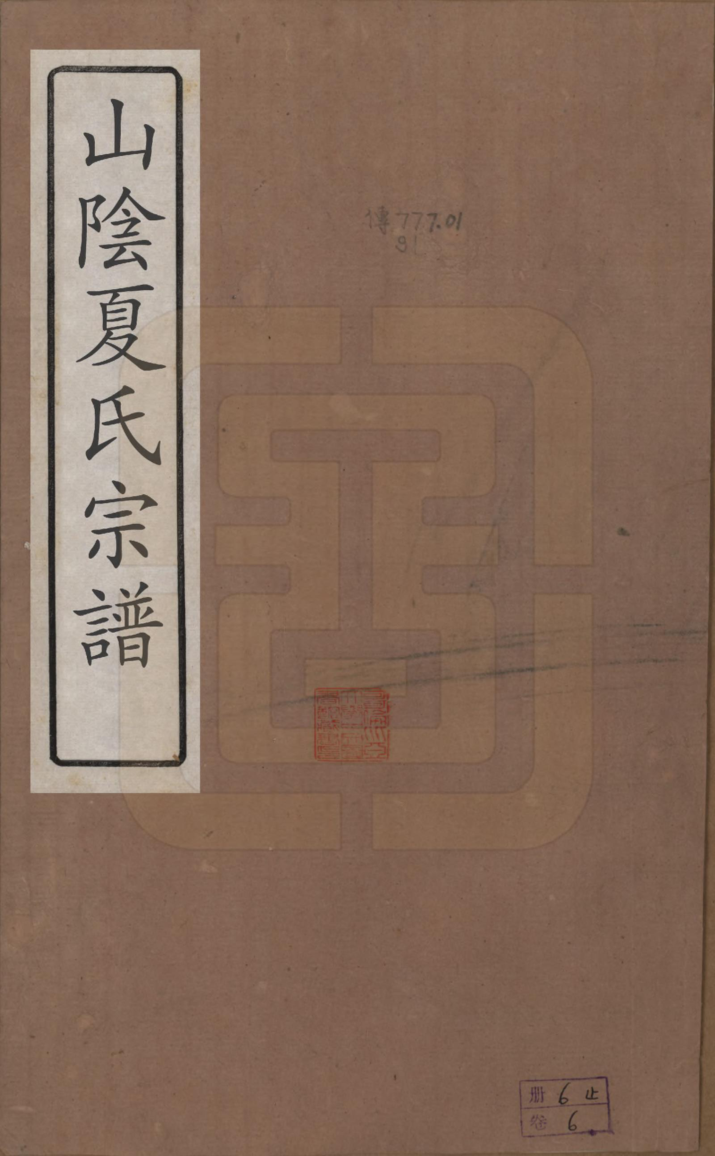 GTJP1727.夏.浙江绍兴.山阴夏氏宗谱六卷.民国三年（1914）_001.pdf_第1页