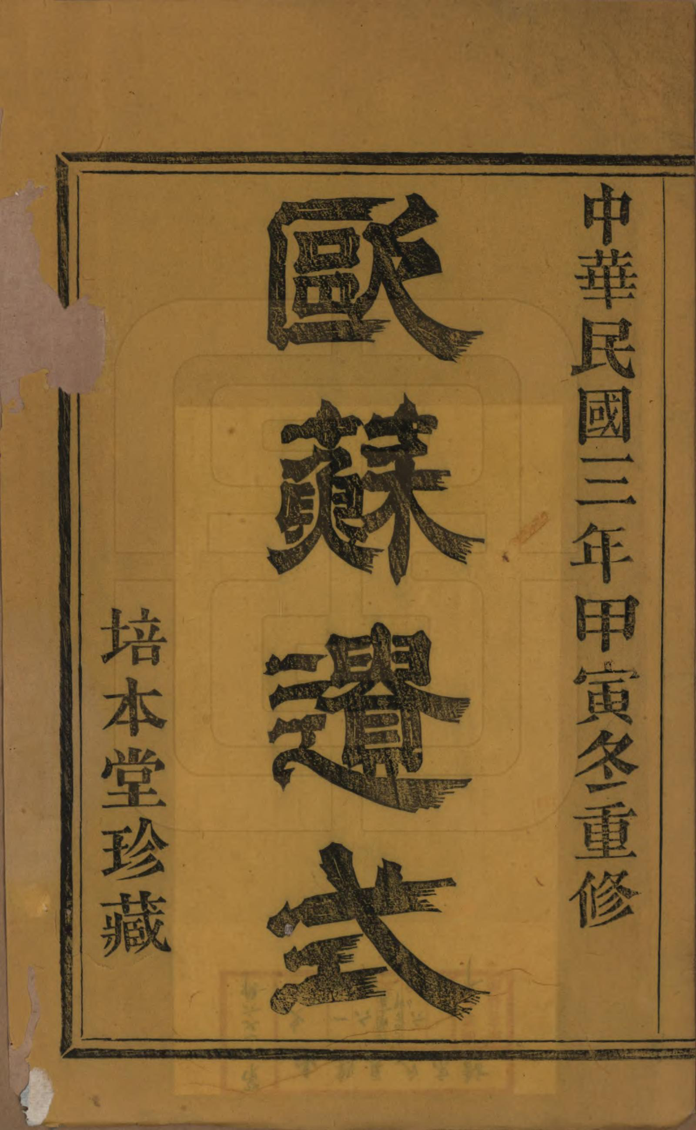 GTJP1727.夏.浙江绍兴.山阴夏氏宗谱六卷.民国三年（1914）_001.pdf_第2页