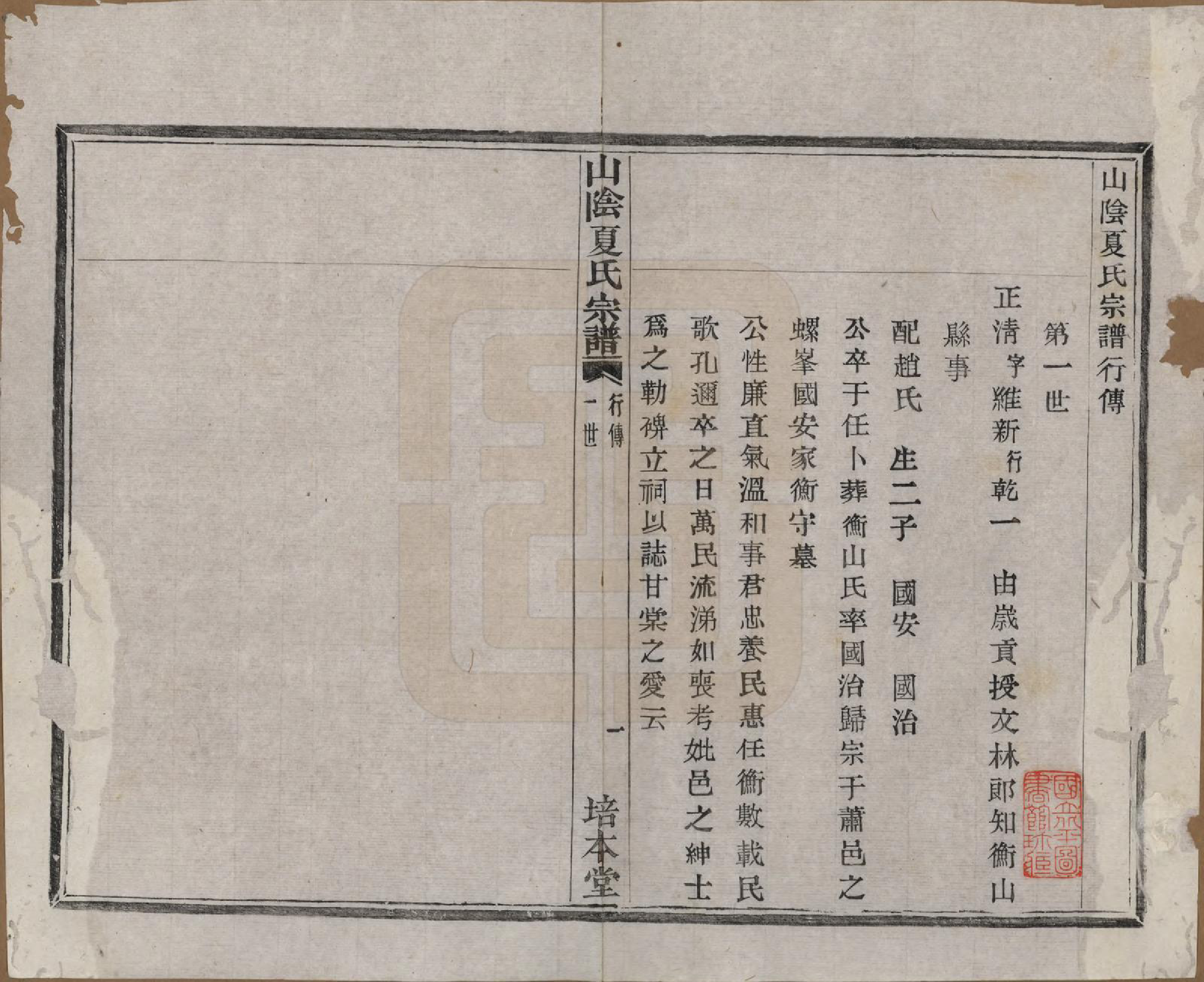 GTJP1727.夏.浙江绍兴.山阴夏氏宗谱六卷.民国三年（1914）_004.pdf_第1页