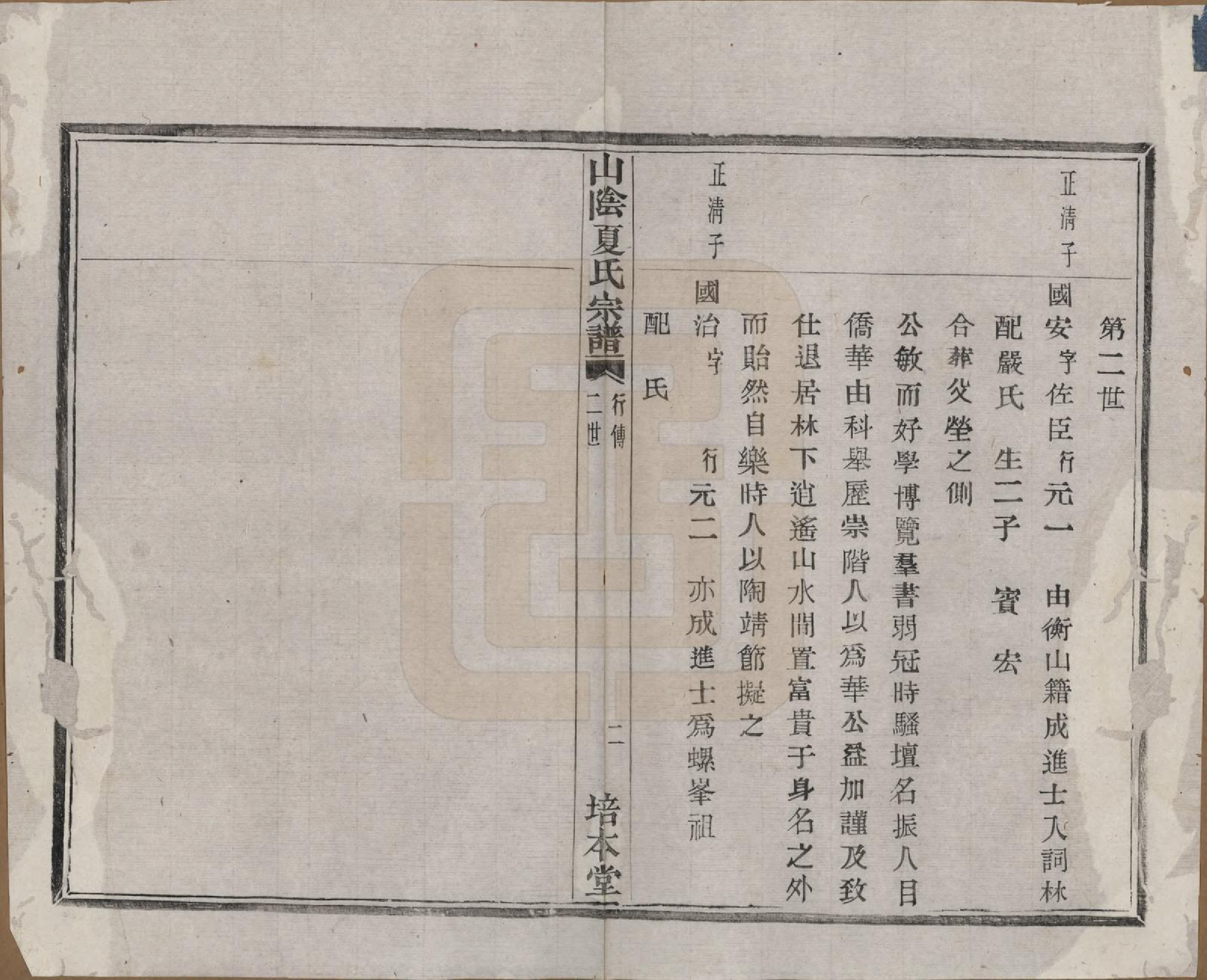 GTJP1727.夏.浙江绍兴.山阴夏氏宗谱六卷.民国三年（1914）_004.pdf_第2页