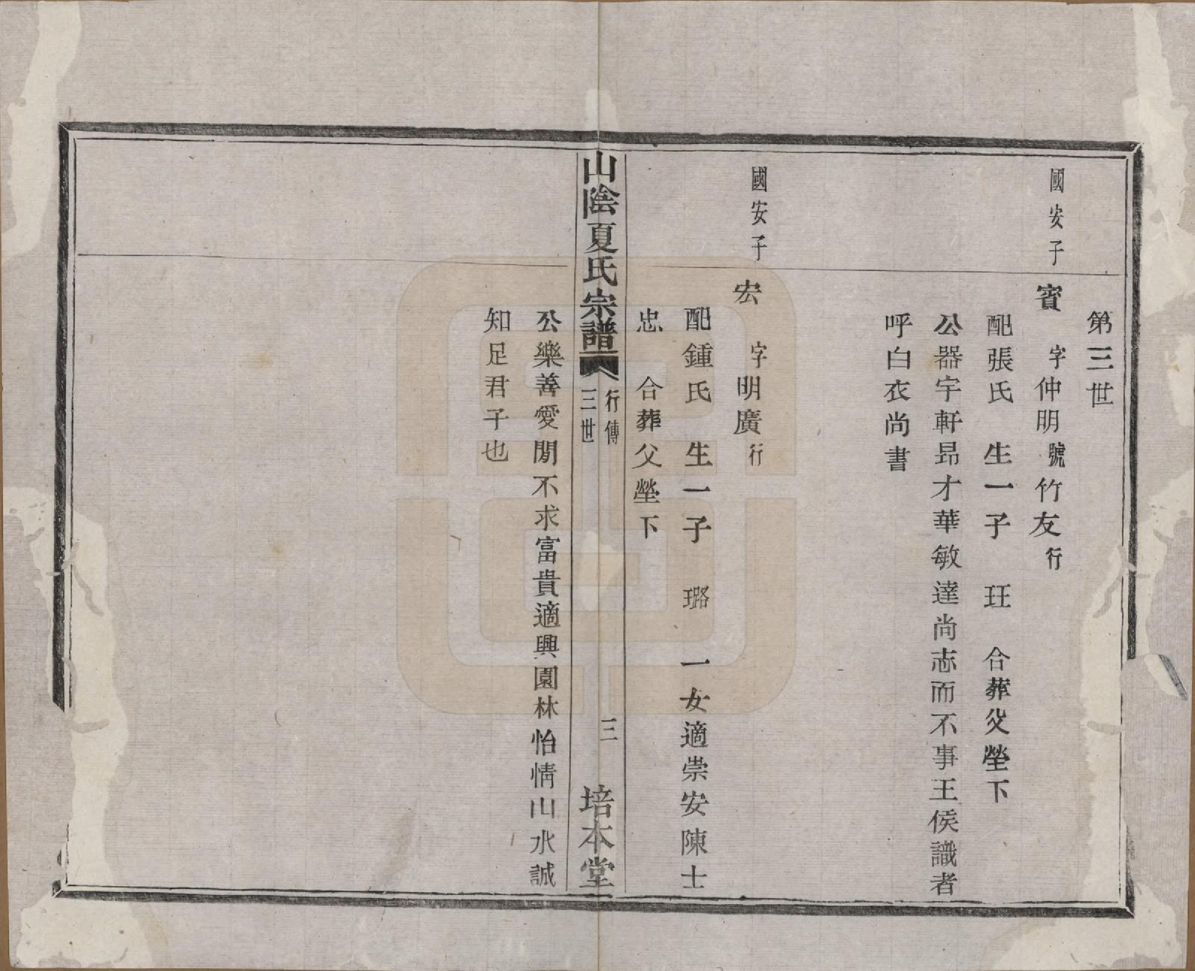 GTJP1727.夏.浙江绍兴.山阴夏氏宗谱六卷.民国三年（1914）_004.pdf_第3页