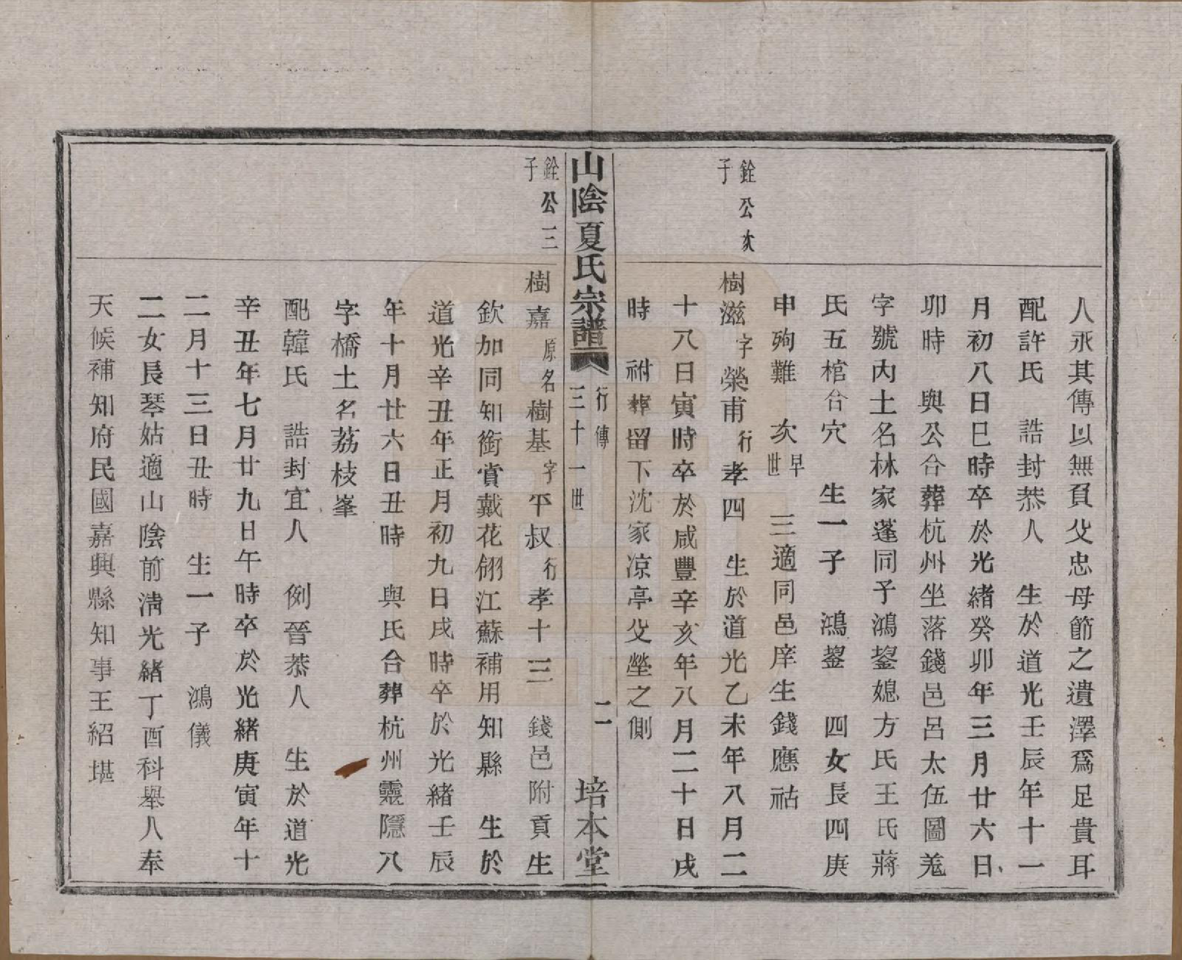 GTJP1727.夏.浙江绍兴.山阴夏氏宗谱六卷.民国三年（1914）_006.pdf_第2页