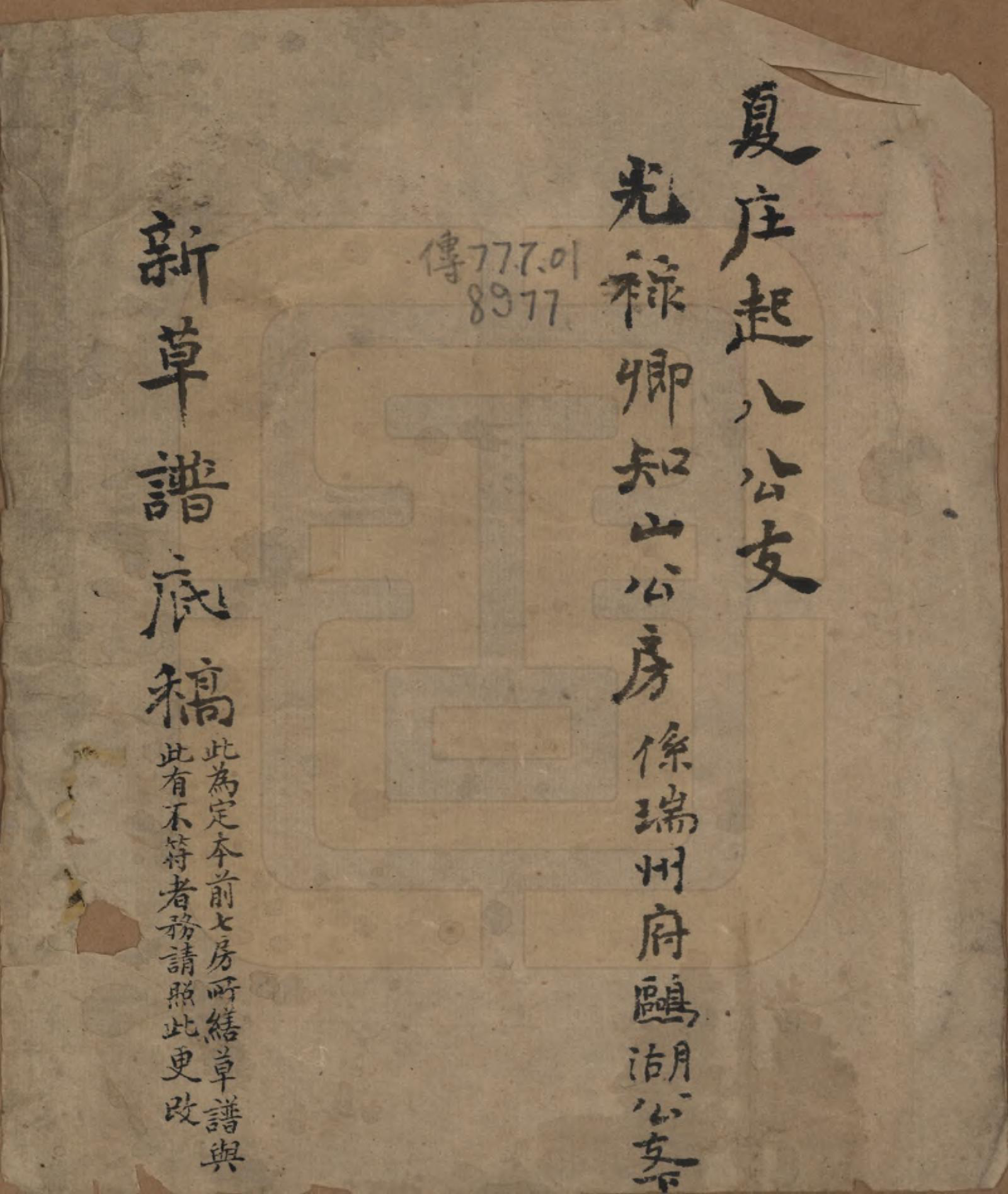 GTJP1729.夏.浙江绍兴.夏氏家乘.清光绪七年（1881）_001.pdf_第1页