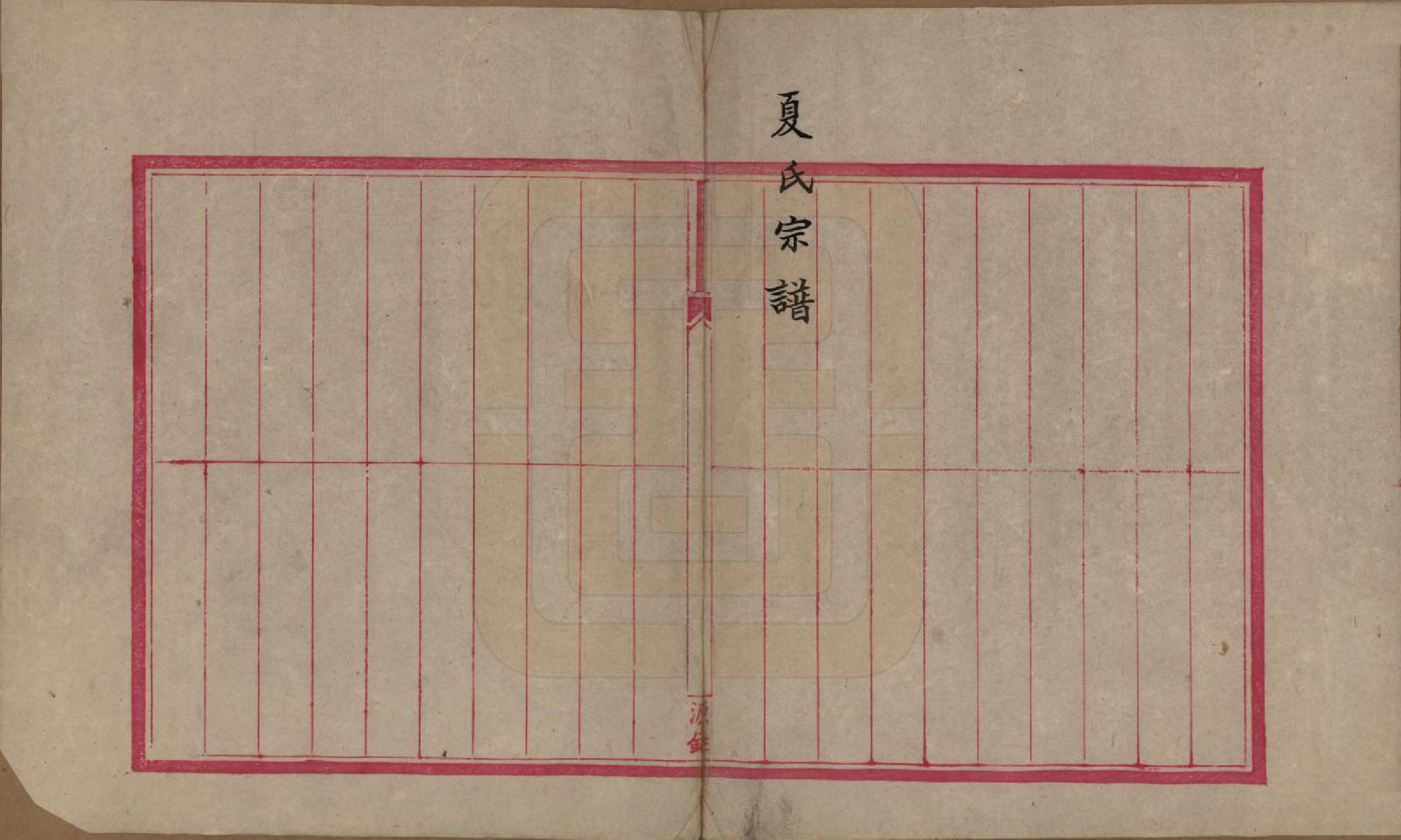 GTJP1729.夏.浙江绍兴.夏氏家乘.清光绪七年（1881）_001.pdf_第2页