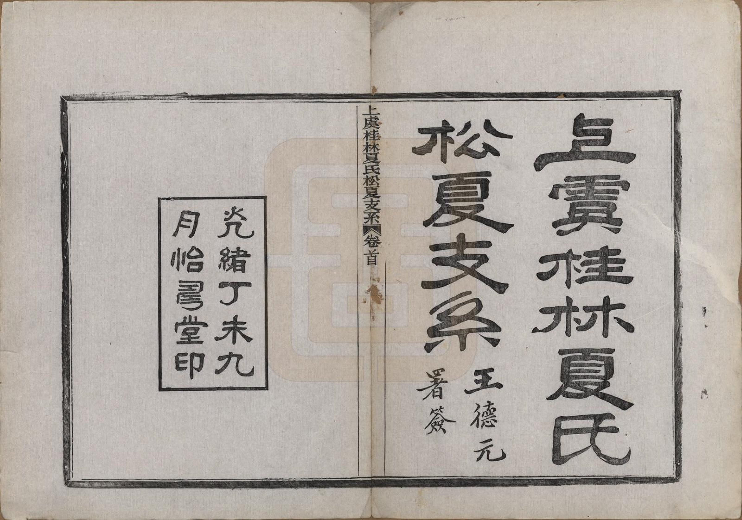 GTJP1731.夏.浙江上虞.上虞桂林夏氏松夏支系七卷首一卷末一卷.清光绪三十三年（1907）_001.pdf_第2页