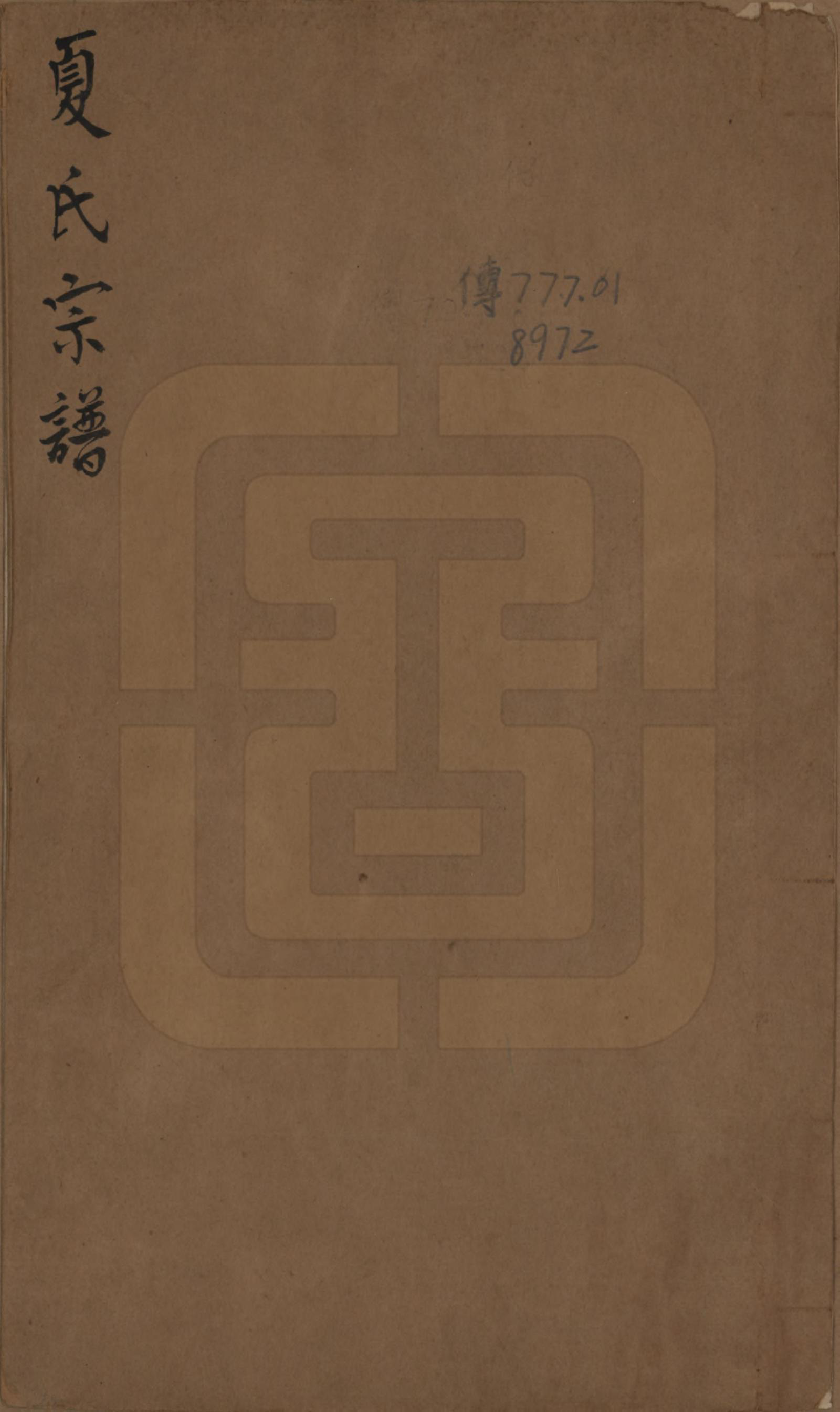 GTJP1734.夏.浙江余姚.夏氏宗谱三卷.清光绪十五年（1889）_001.pdf_第1页