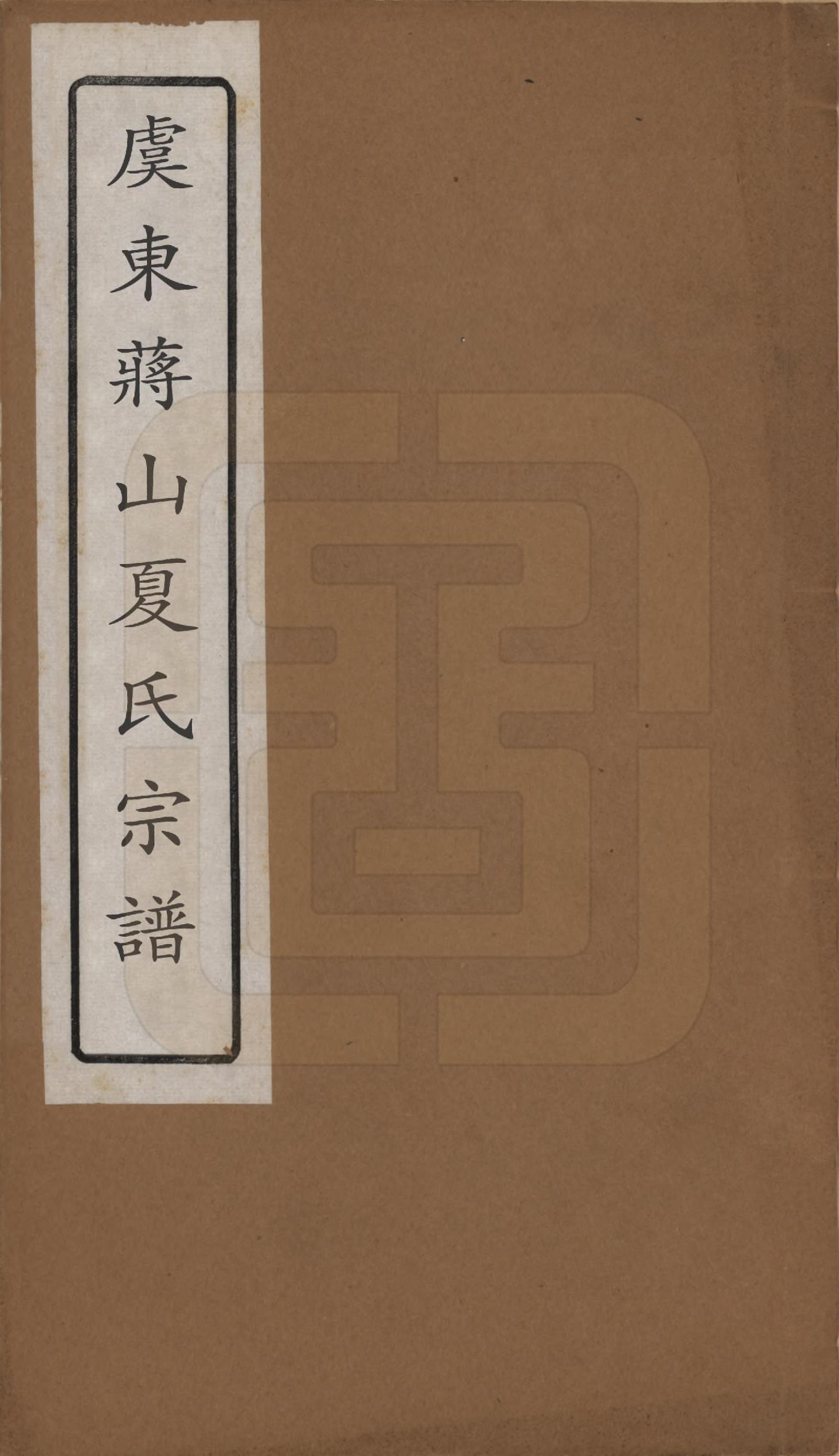 GTJP1735.夏.浙江上虞.虞东蒋山夏氏宗谱六卷首一卷.清咸丰八年（1858）_001.pdf_第1页