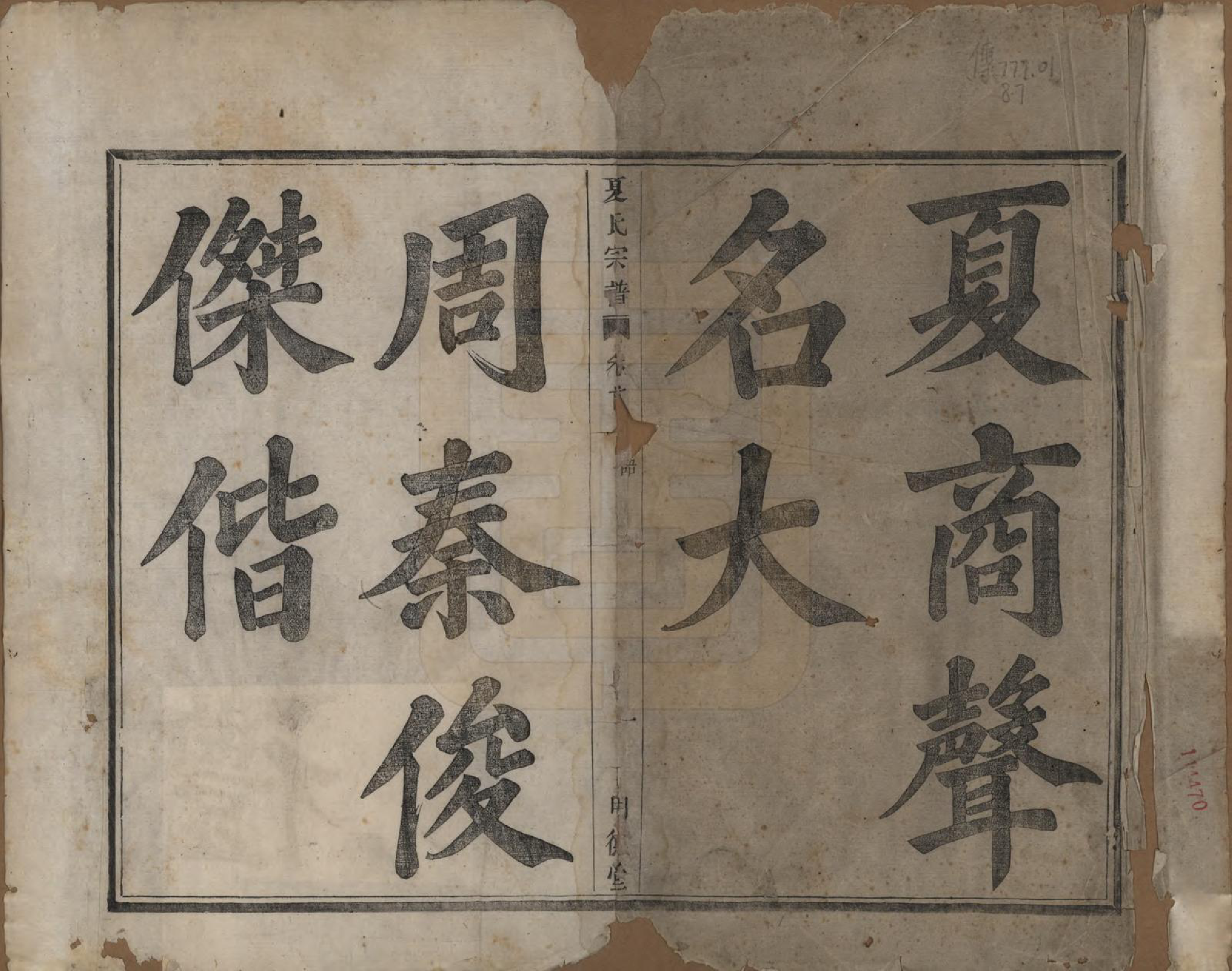 GTJP1735.夏.浙江上虞.虞东蒋山夏氏宗谱六卷首一卷.清咸丰八年（1858）_001.pdf_第2页