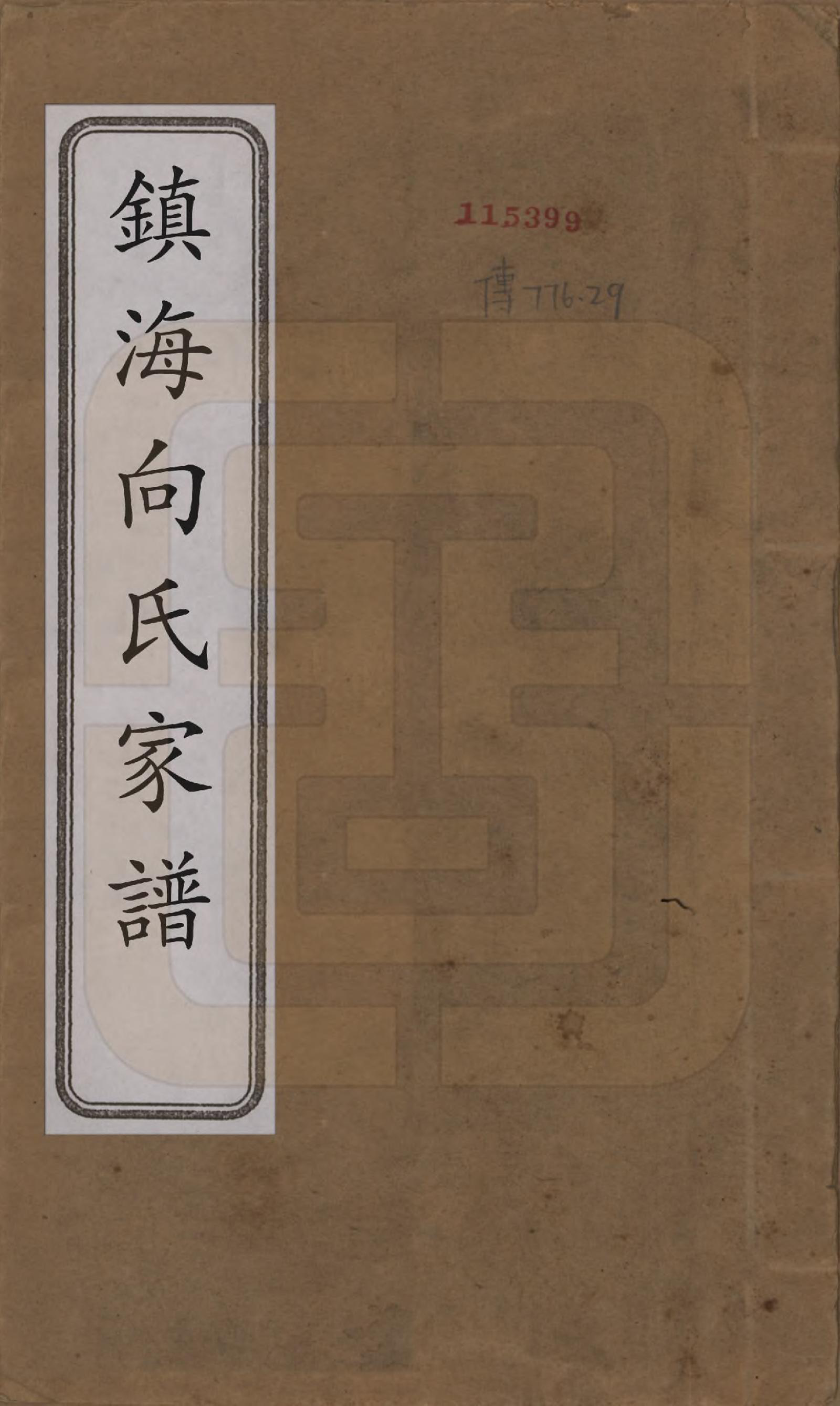 GTJP1740.向.浙江宁波.镇海向氏家谱.民国十七年（1928）_001.pdf_第1页