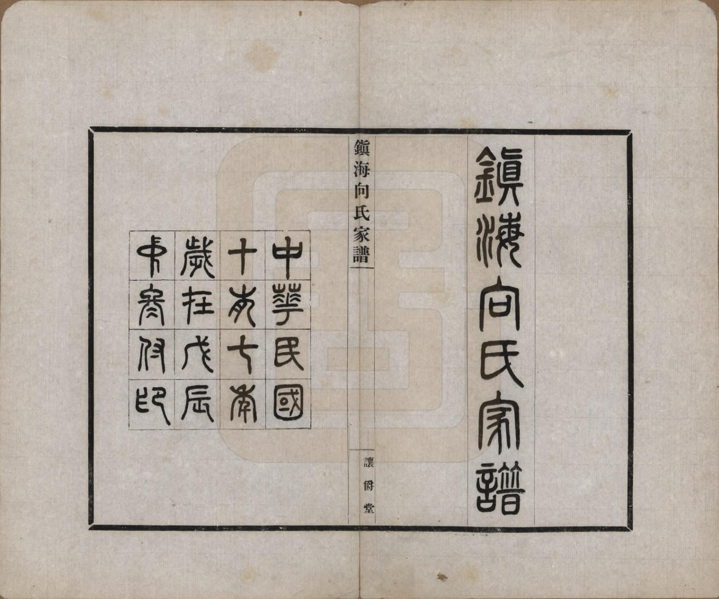 GTJP1740.向.浙江宁波.镇海向氏家谱.民国十七年（1928）_001.pdf_第2页