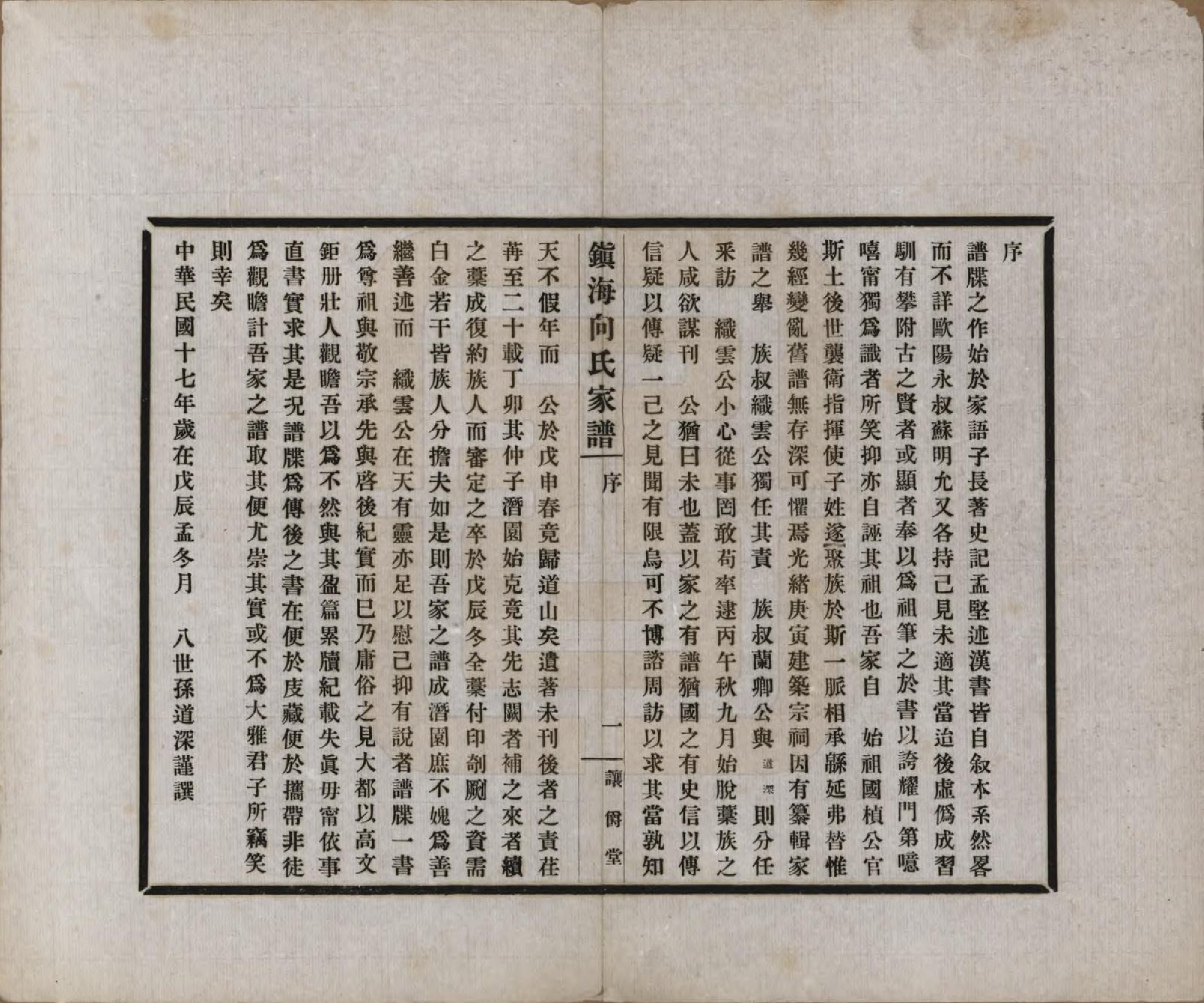 GTJP1740.向.浙江宁波.镇海向氏家谱.民国十七年（1928）_001.pdf_第3页