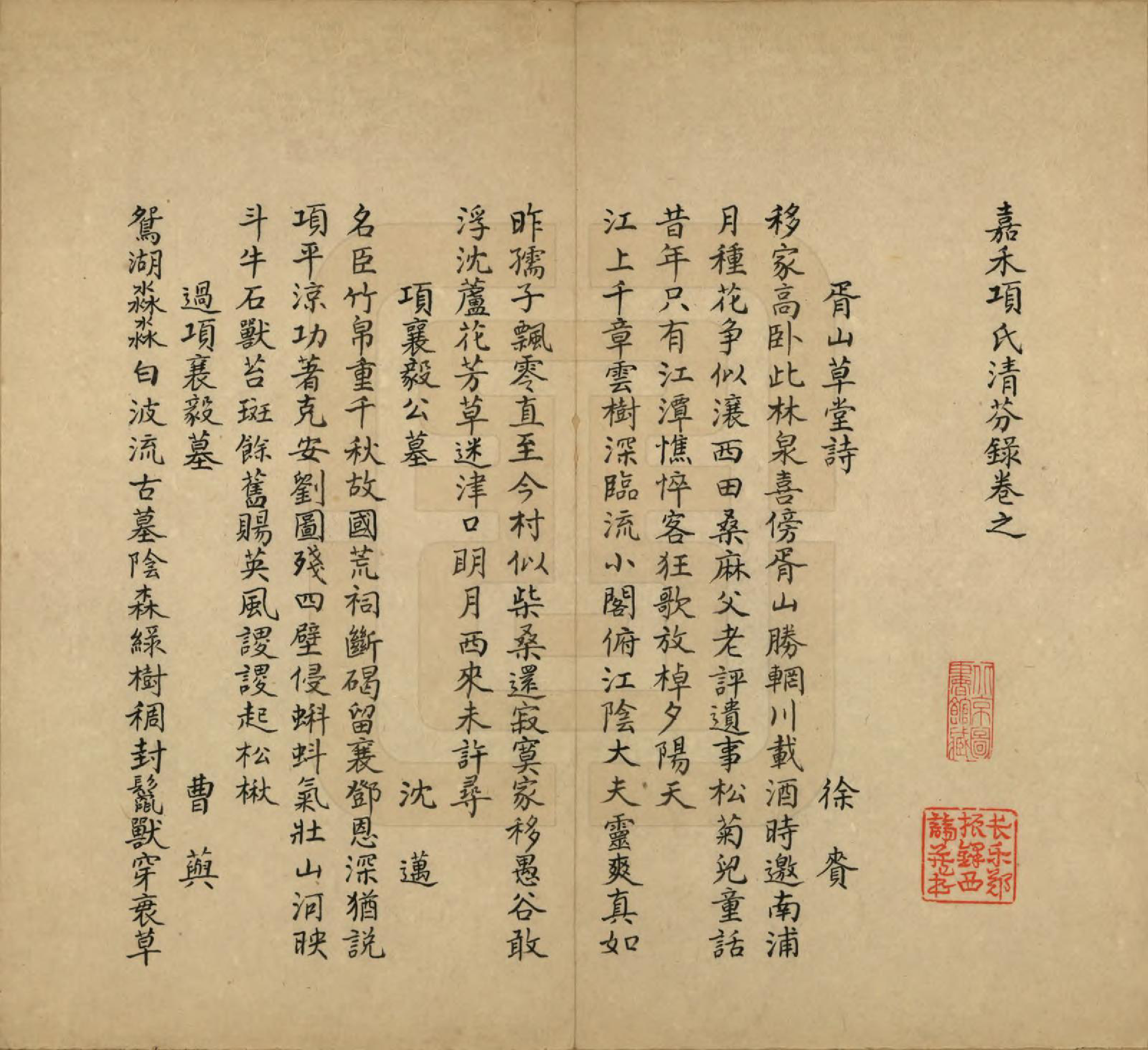 GTJP1745.项.浙江嘉兴.嘉禾项氏清芬录.民国间[1912-1949]_010.pdf_第1页