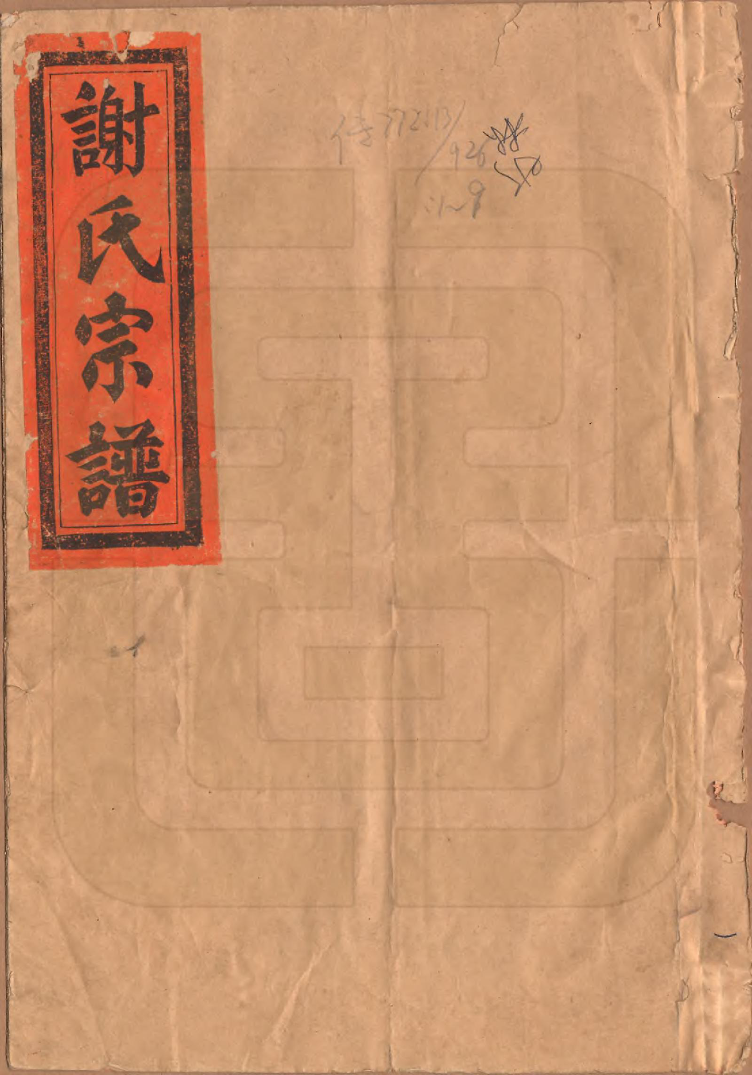 GTJP1775.谢.浙江会稽.会稽谢氏族谱.民国23年[1934]_001.pdf_第1页