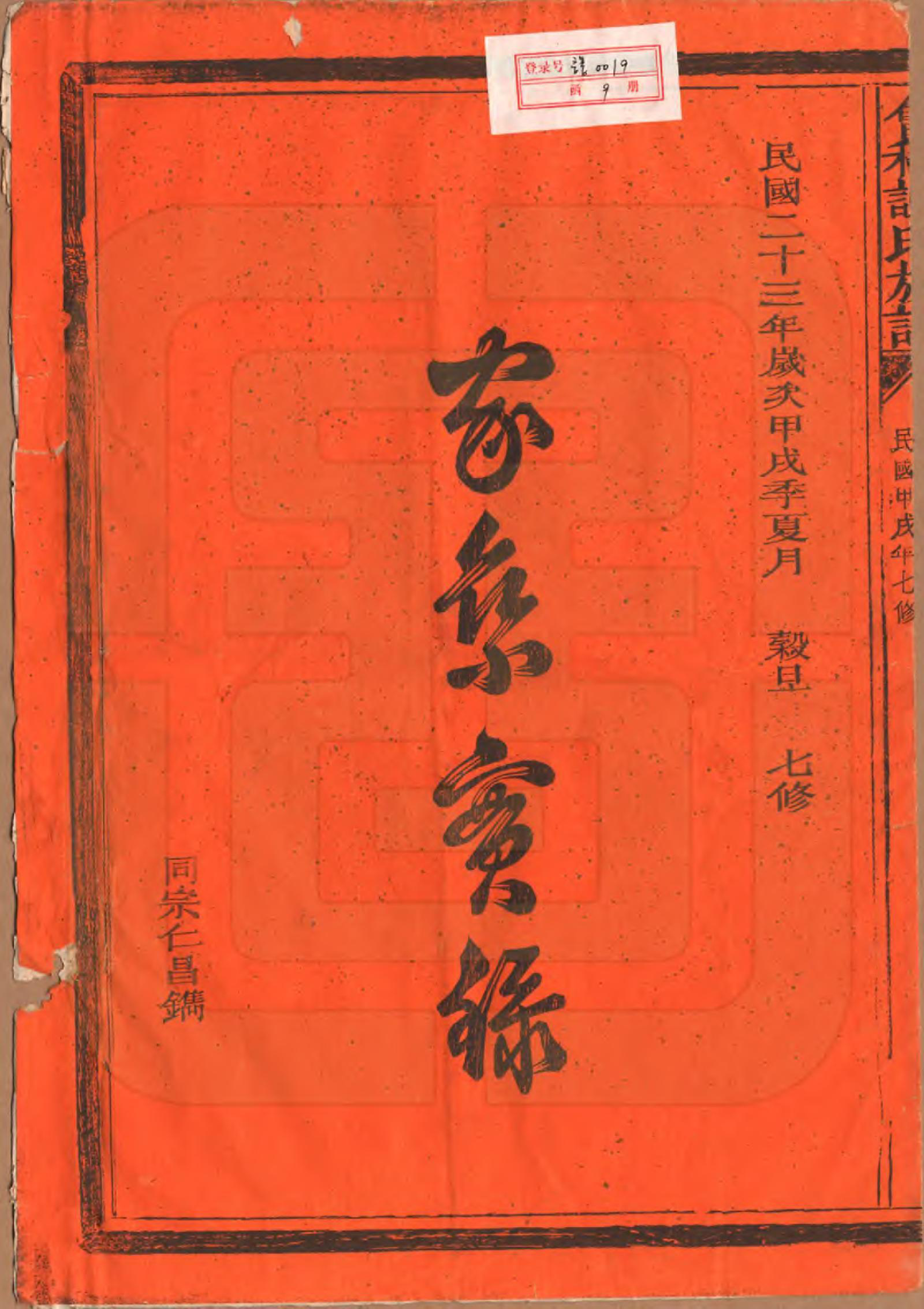 GTJP1775.谢.浙江会稽.会稽谢氏族谱.民国23年[1934]_001.pdf_第2页