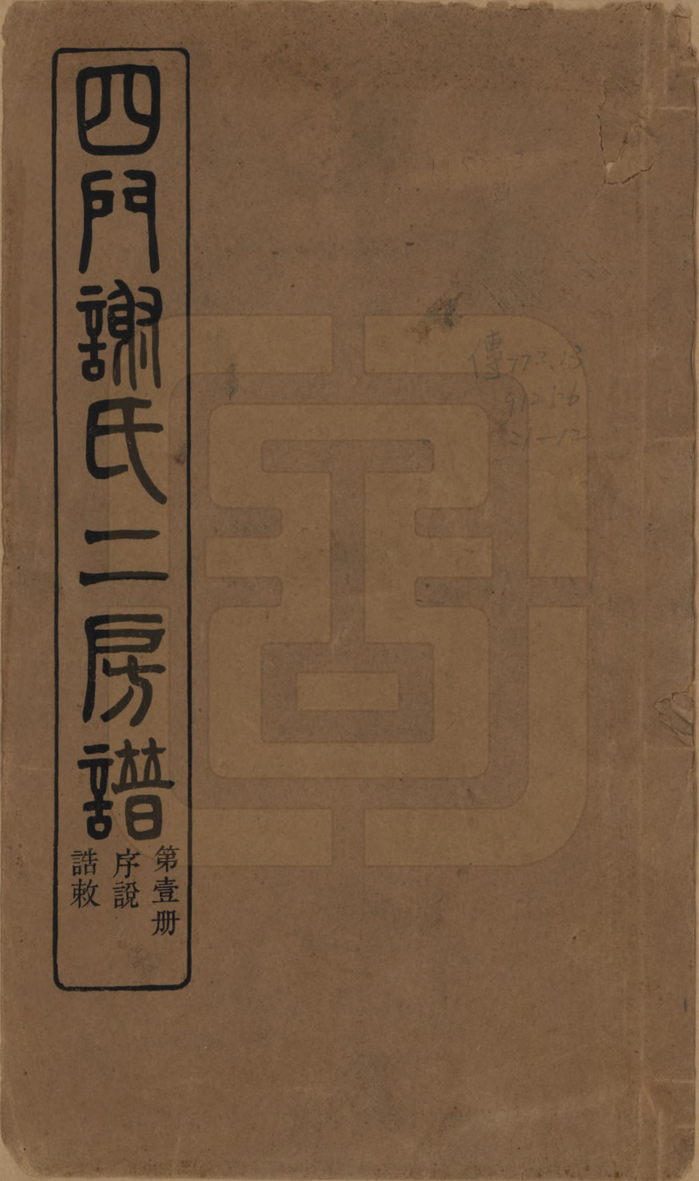 GTJP1780.谢.浙江余姚.四门谢氏二房谱.民国7年[1918]_001.pdf_第1页