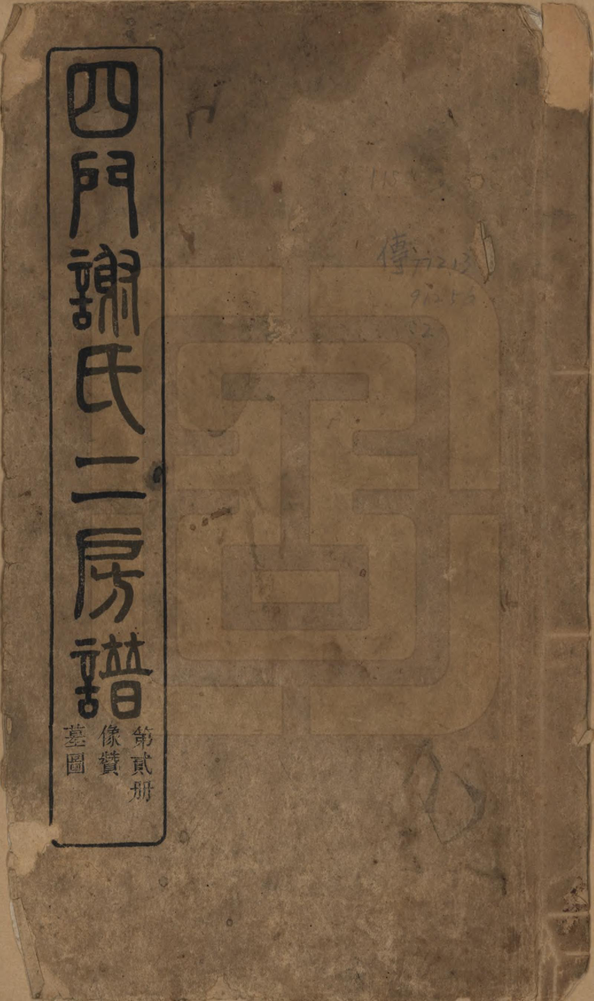 GTJP1780.谢.浙江余姚.四门谢氏二房谱.民国7年[1918]_003.pdf_第1页