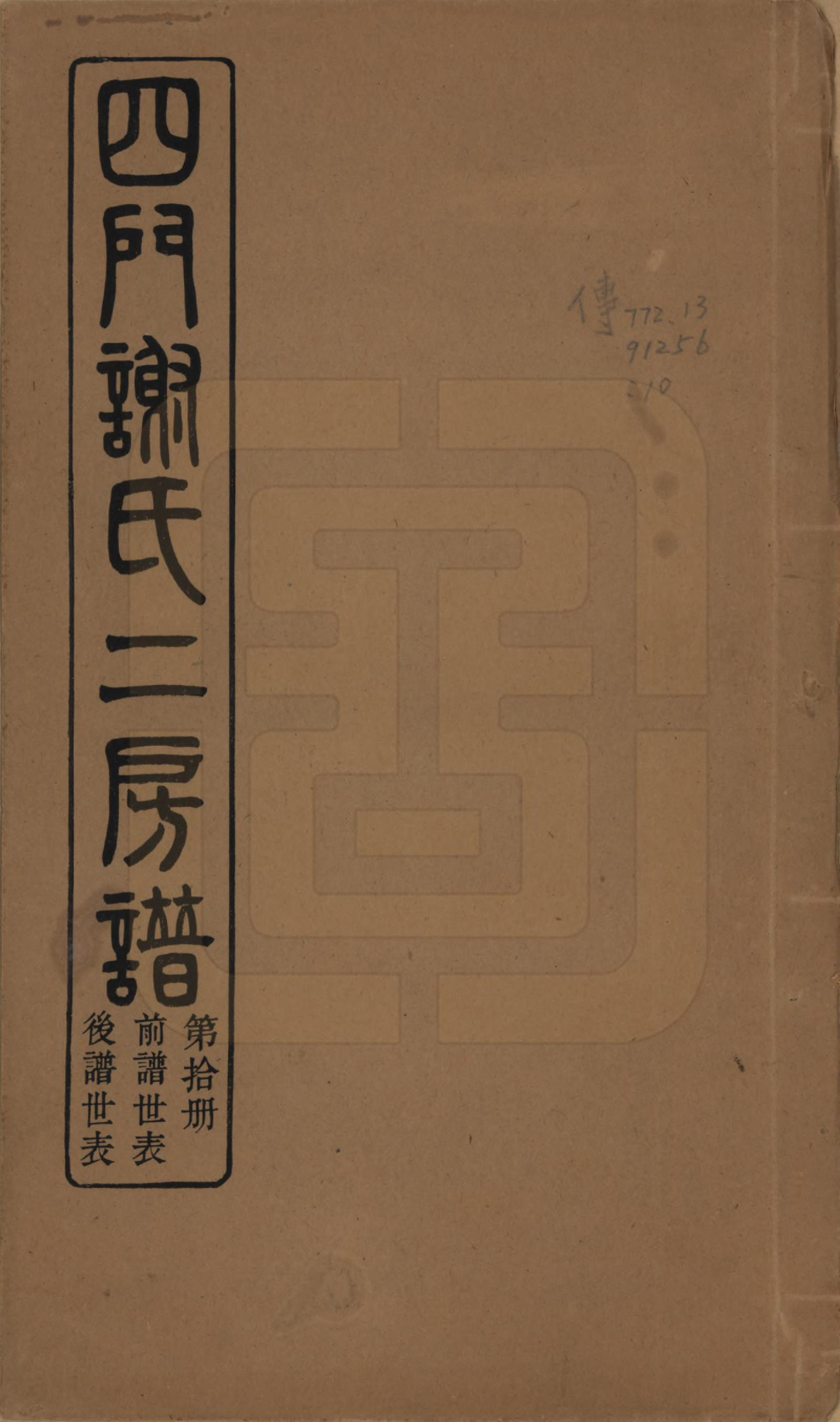 GTJP1780.谢.浙江余姚.四门谢氏二房谱.民国7年[1918]_009.pdf_第1页