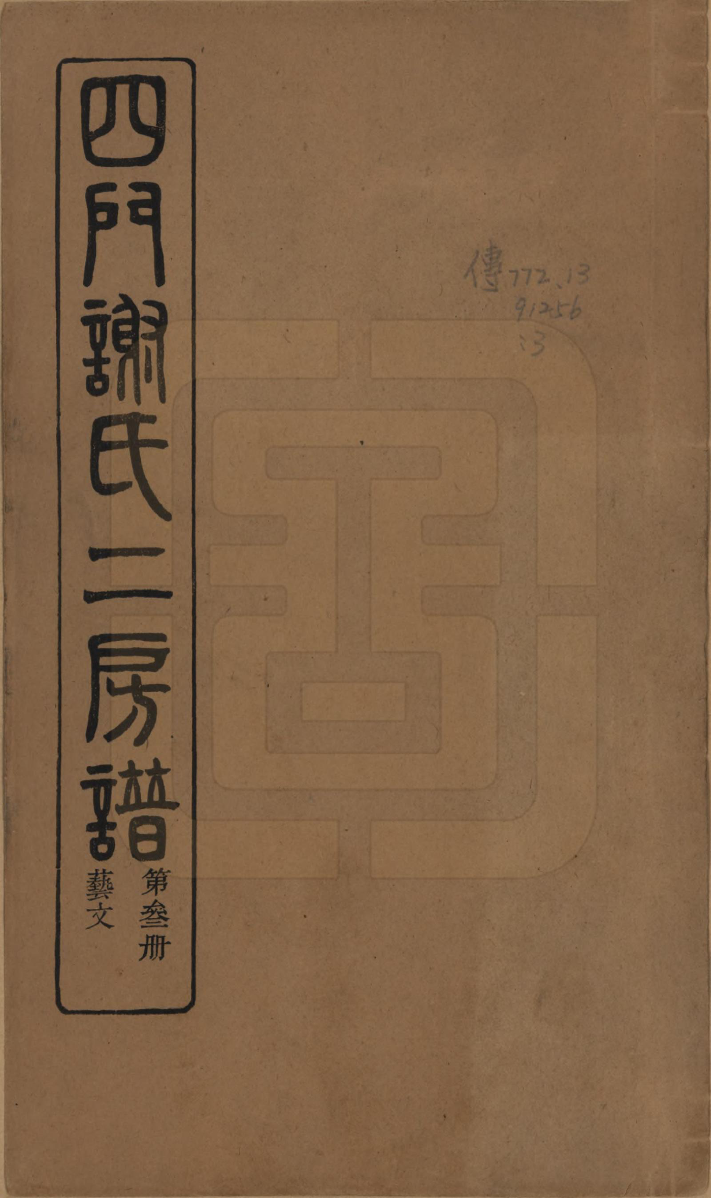 GTJP1780.谢.浙江余姚.四门谢氏二房谱.民国7年[1918]_005.pdf_第1页