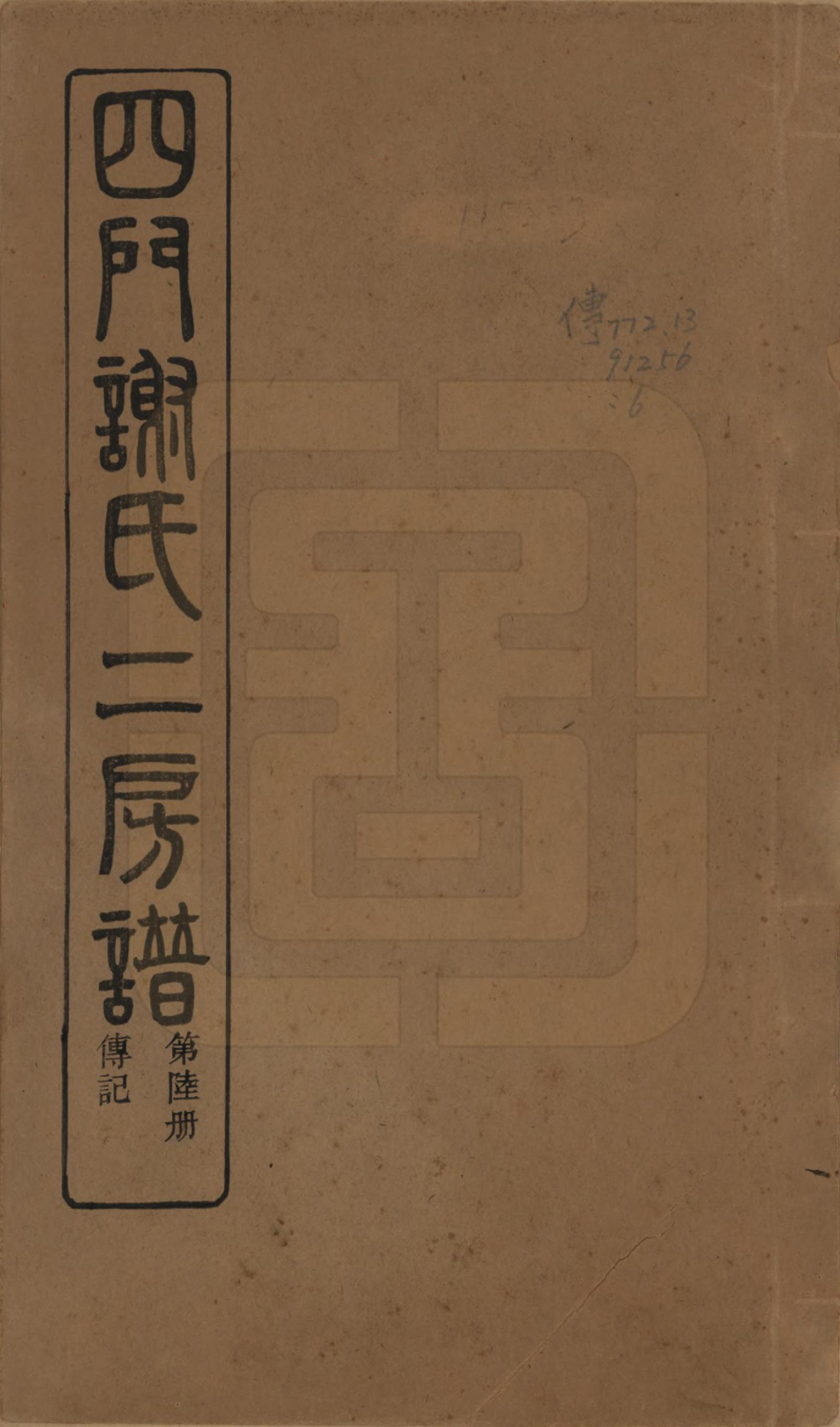 GTJP1780.谢.浙江余姚.四门谢氏二房谱.民国7年[1918]_006.pdf_第1页