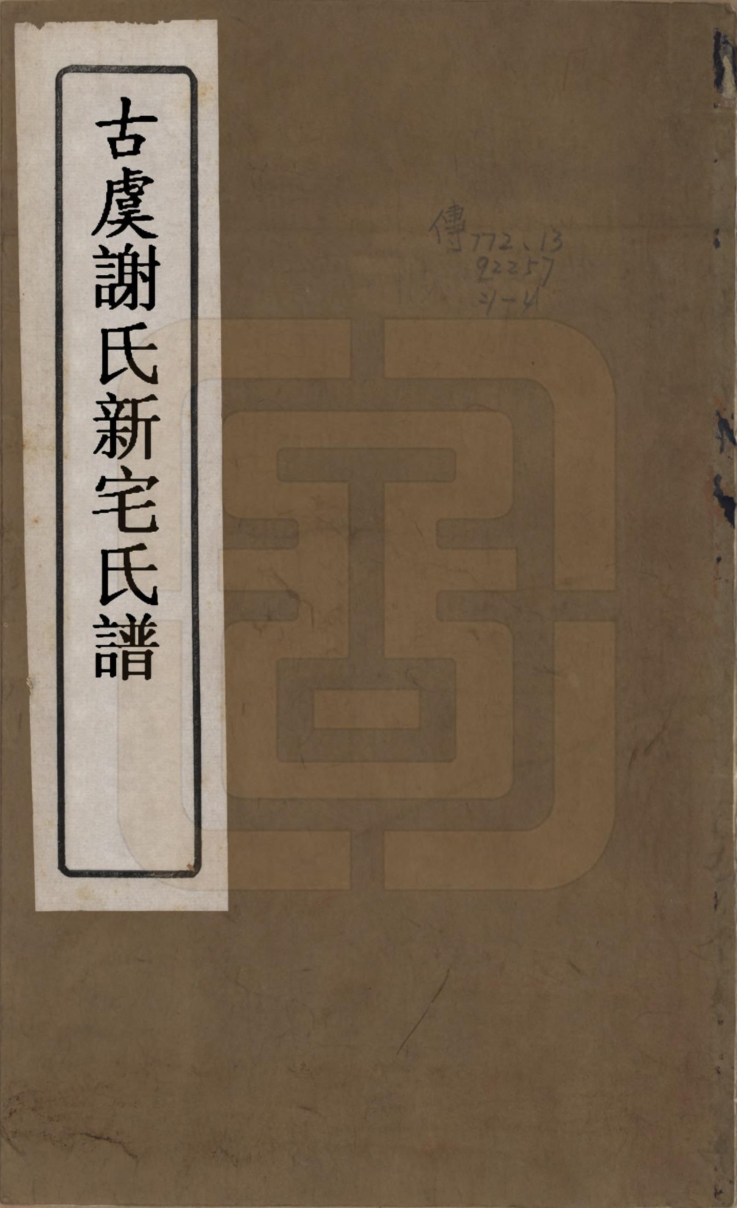 GTJP1781.谢.浙江上虞.古虞谢氏宗谱四卷.民国二十八年（1939）_001.pdf_第1页