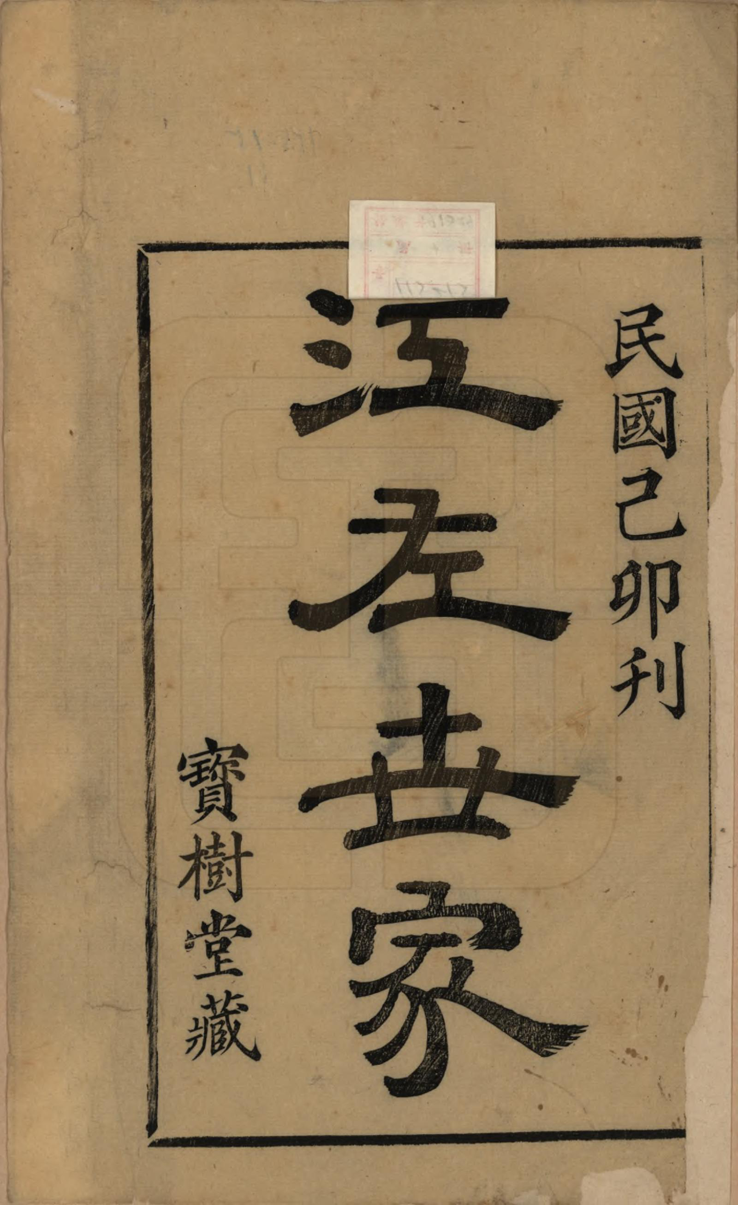 GTJP1781.谢.浙江上虞.古虞谢氏宗谱四卷.民国二十八年（1939）_001.pdf_第2页