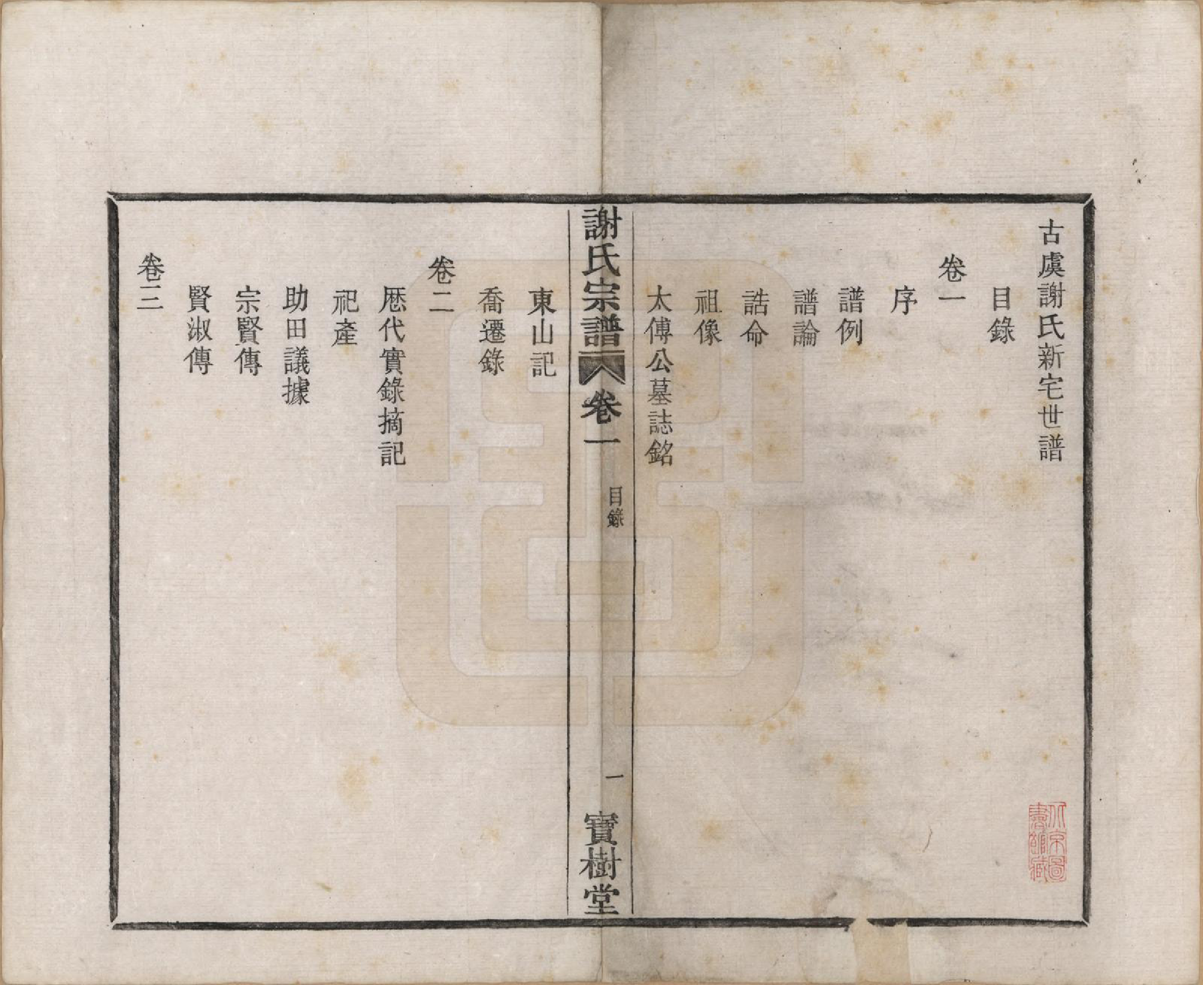 GTJP1781.谢.浙江上虞.古虞谢氏宗谱四卷.民国二十八年（1939）_001.pdf_第3页