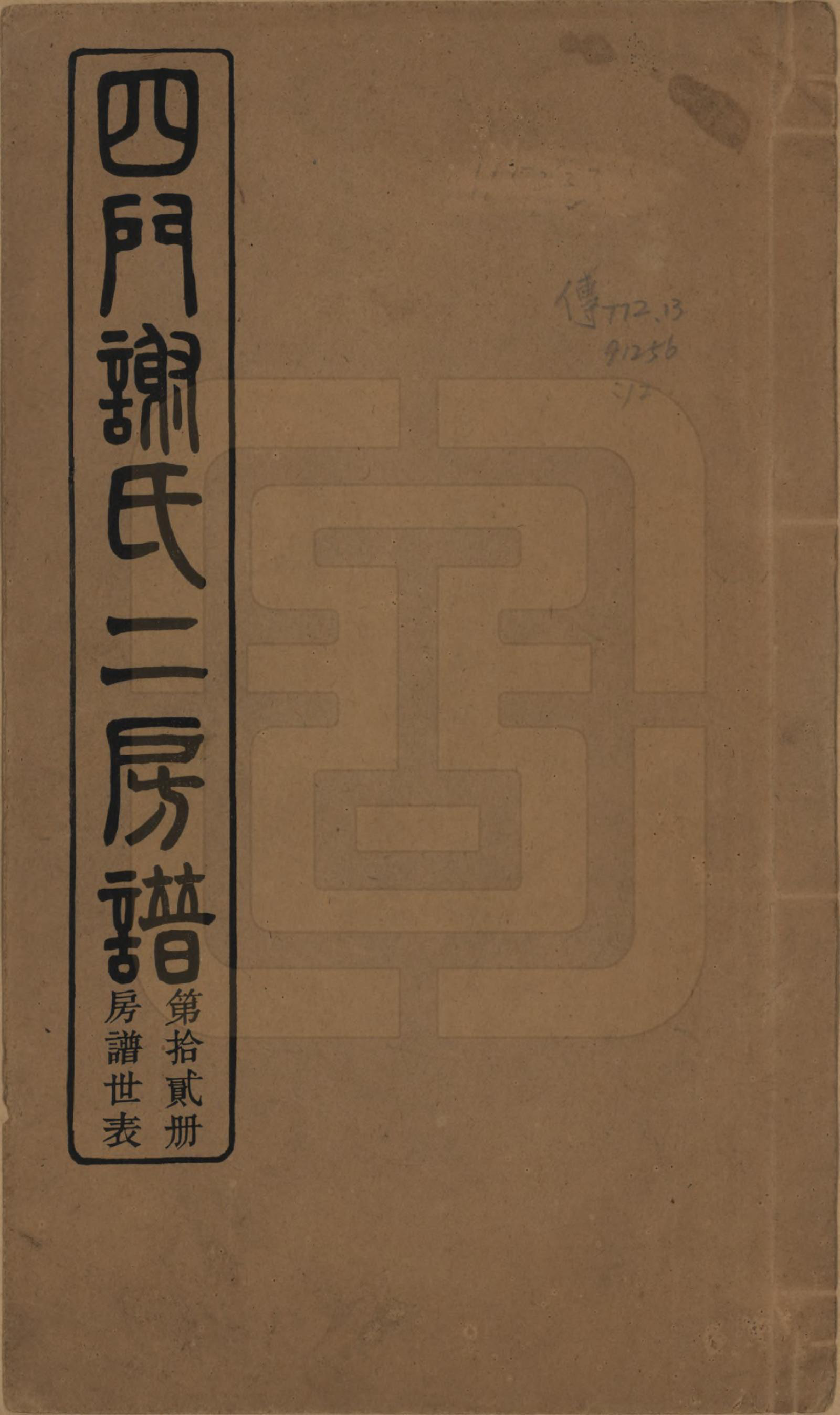 GTJP1780.谢.浙江余姚.四门谢氏二房谱.民国7年[1918]_011.pdf_第1页