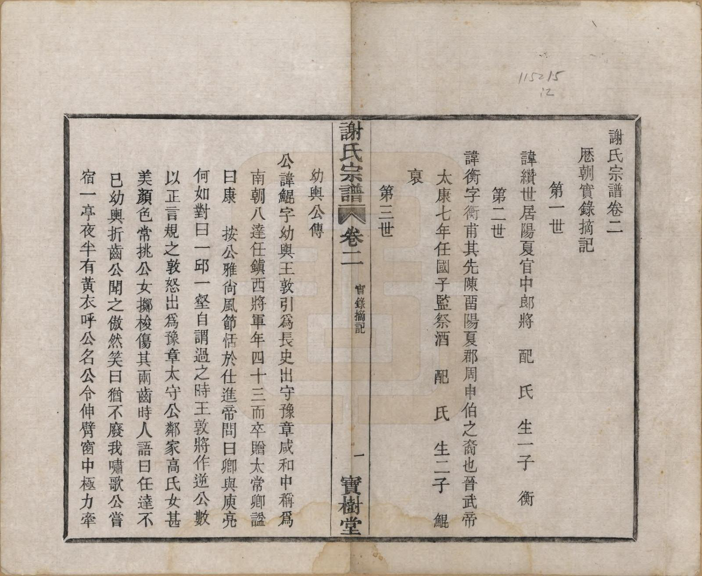 GTJP1781.谢.浙江上虞.古虞谢氏宗谱四卷.民国二十八年（1939）_002.pdf_第1页