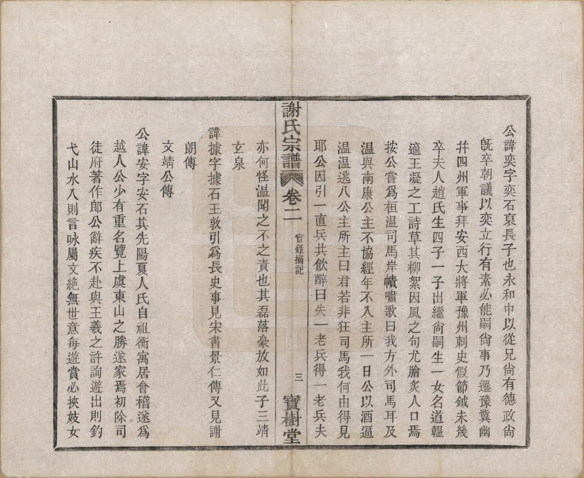 GTJP1781.谢.浙江上虞.古虞谢氏宗谱四卷.民国二十八年（1939）_002.pdf_第3页