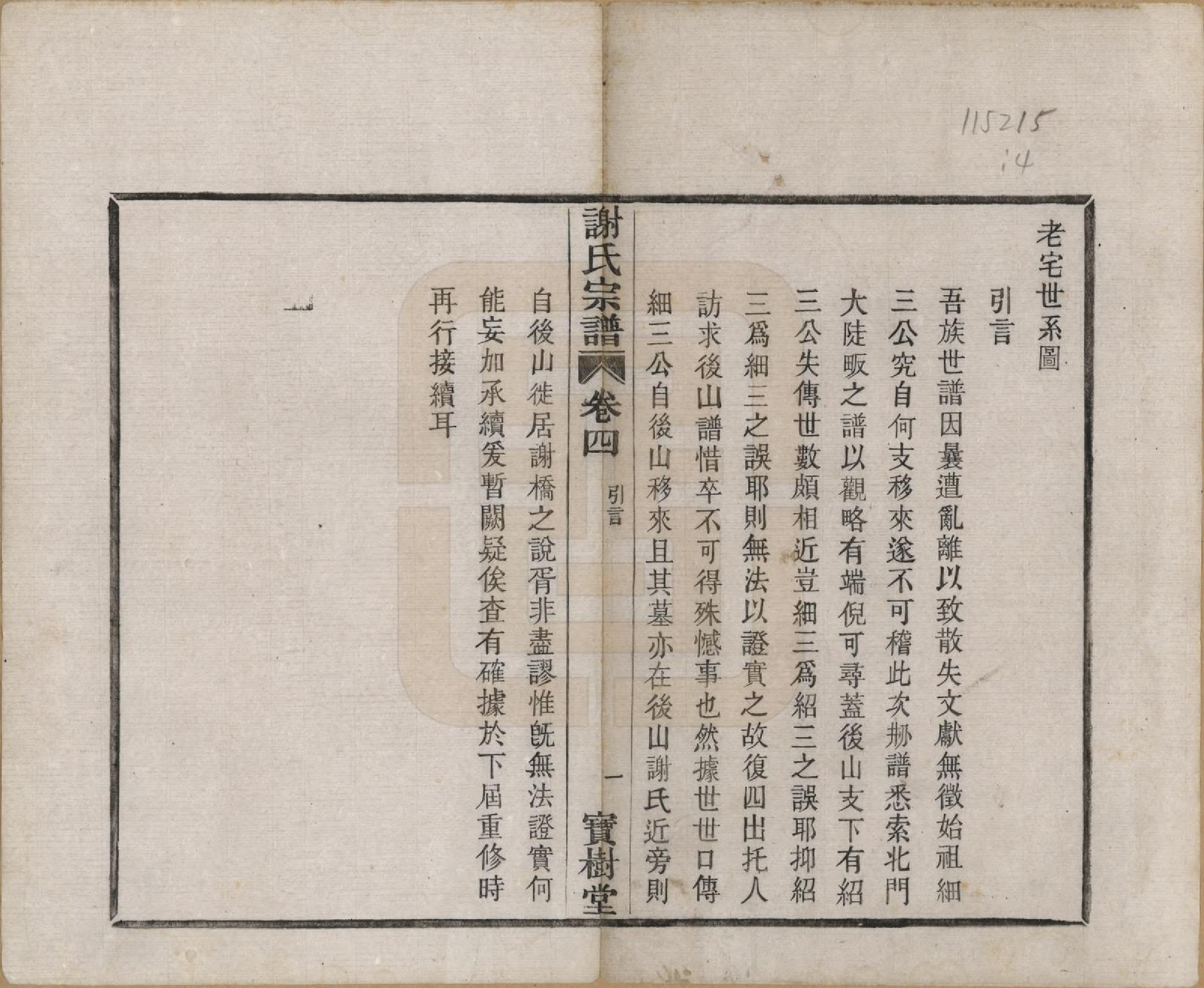 GTJP1781.谢.浙江上虞.古虞谢氏宗谱四卷.民国二十八年（1939）_004.pdf_第1页