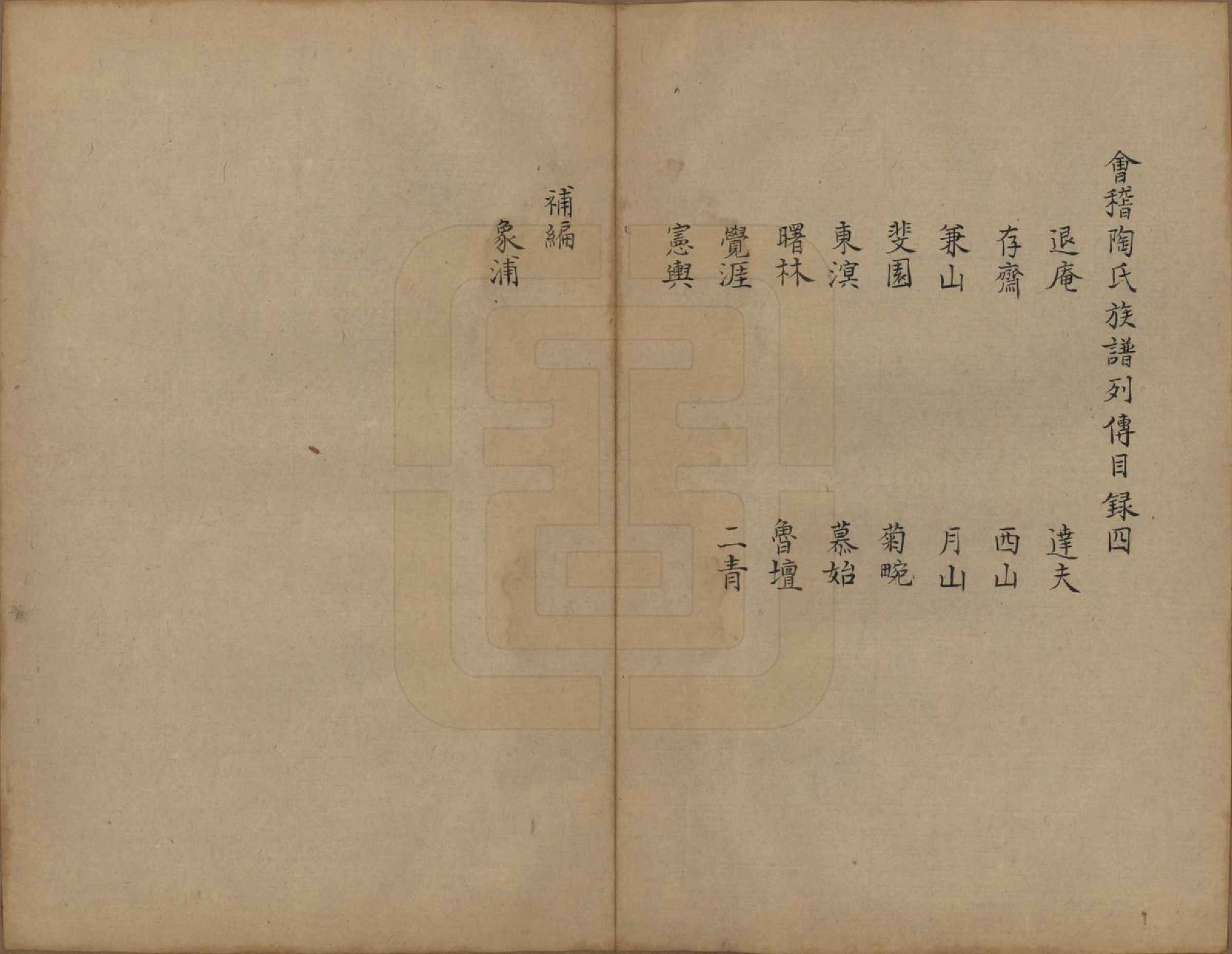 GTJP1423.陶.浙江会稽.会稽陶氏族谱.清末[1851-1911]_019.pdf_第1页