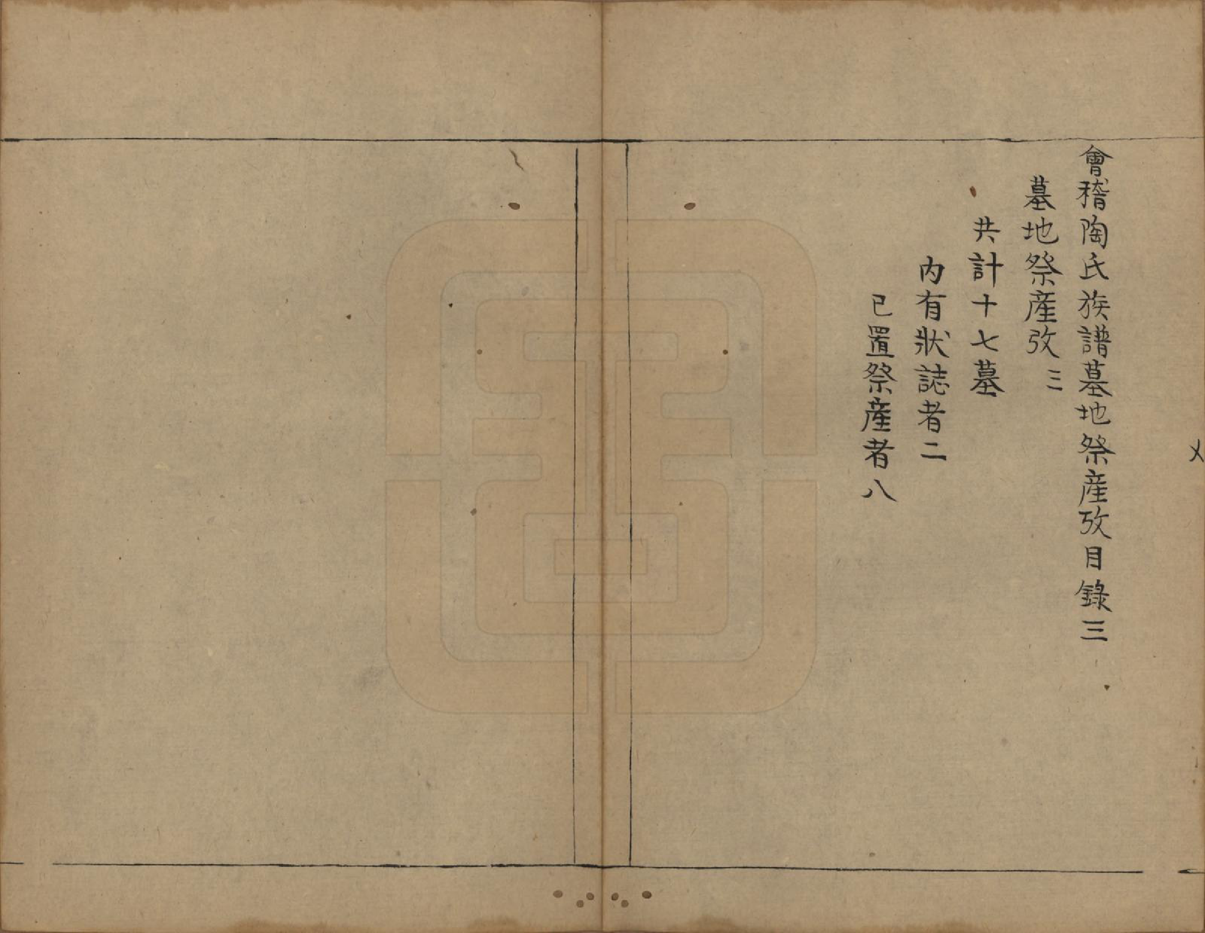 GTJP1423.陶.浙江会稽.会稽陶氏族谱.清末[1851-1911]_027.pdf_第1页