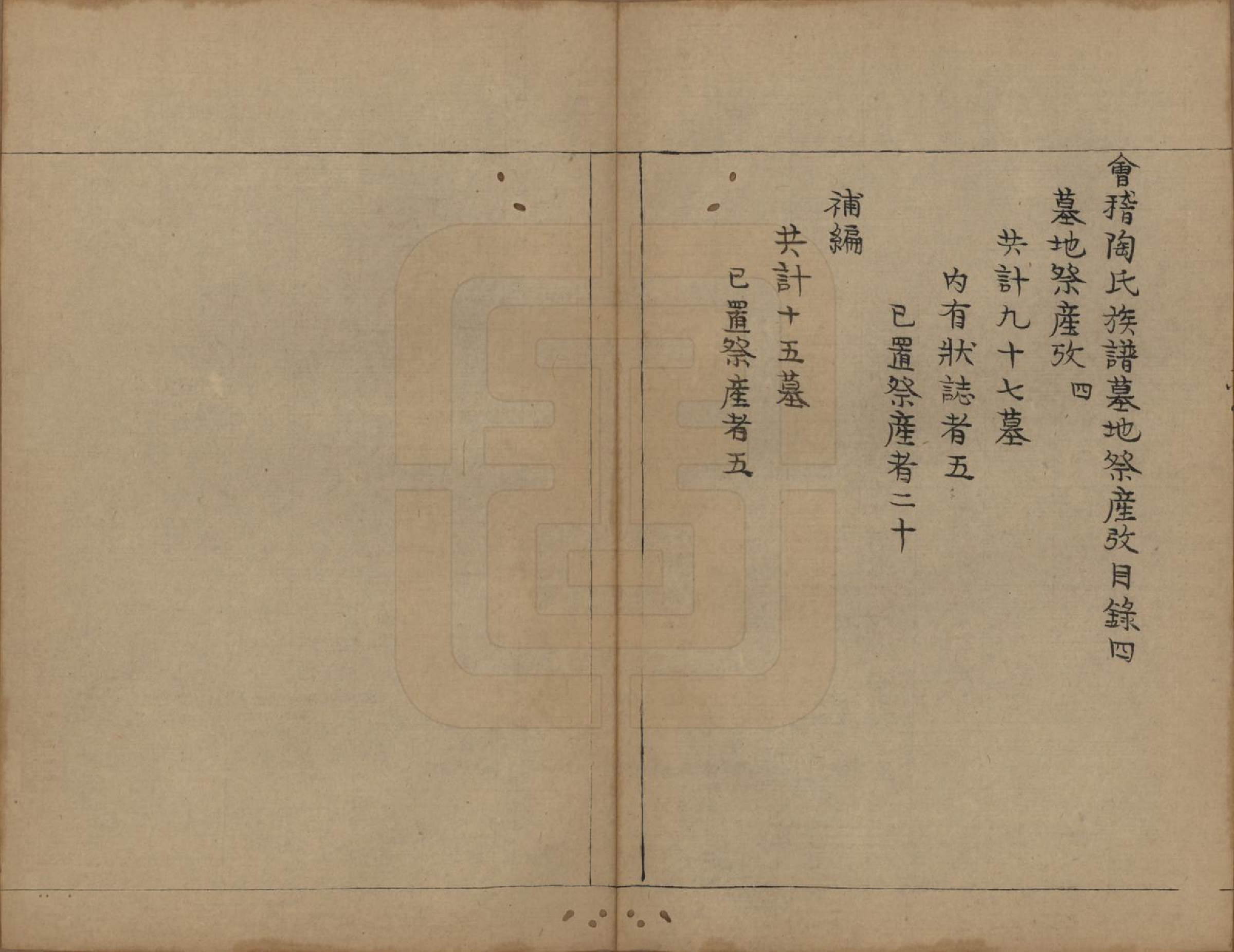 GTJP1423.陶.浙江会稽.会稽陶氏族谱.清末[1851-1911]_028.pdf_第1页