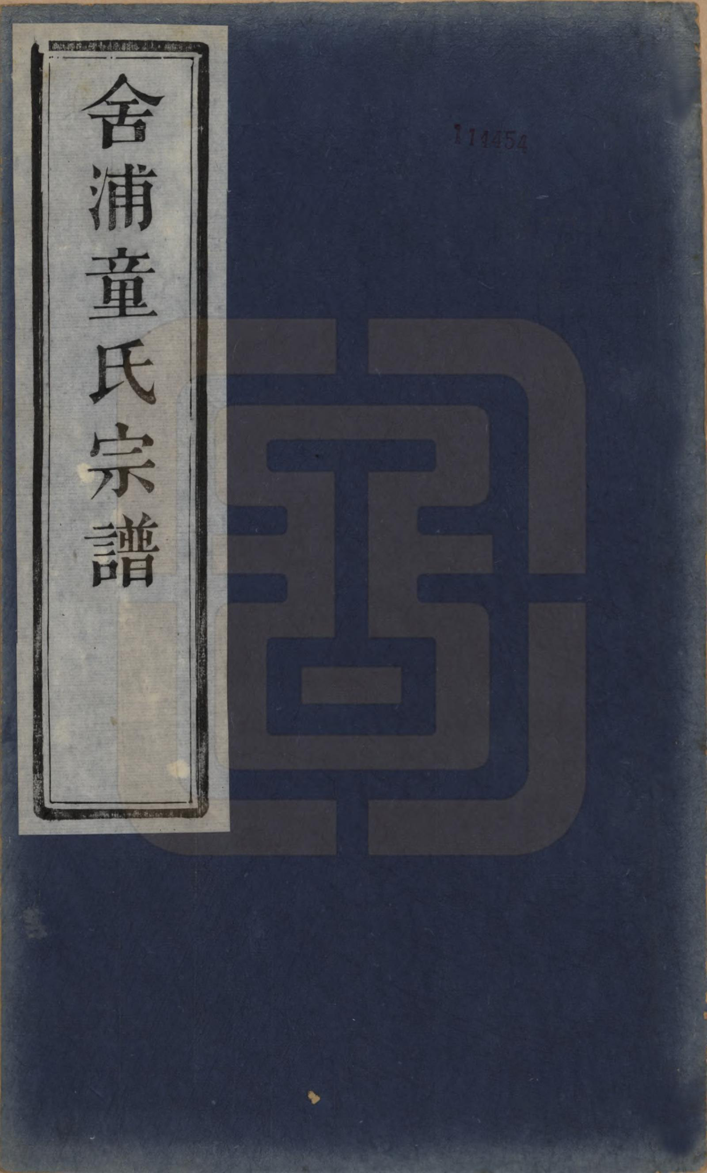 GTJP1433.童.浙江山阴.舍浦童氏宗谱二十三卷.清光绪十八年（1892）_001.pdf_第1页