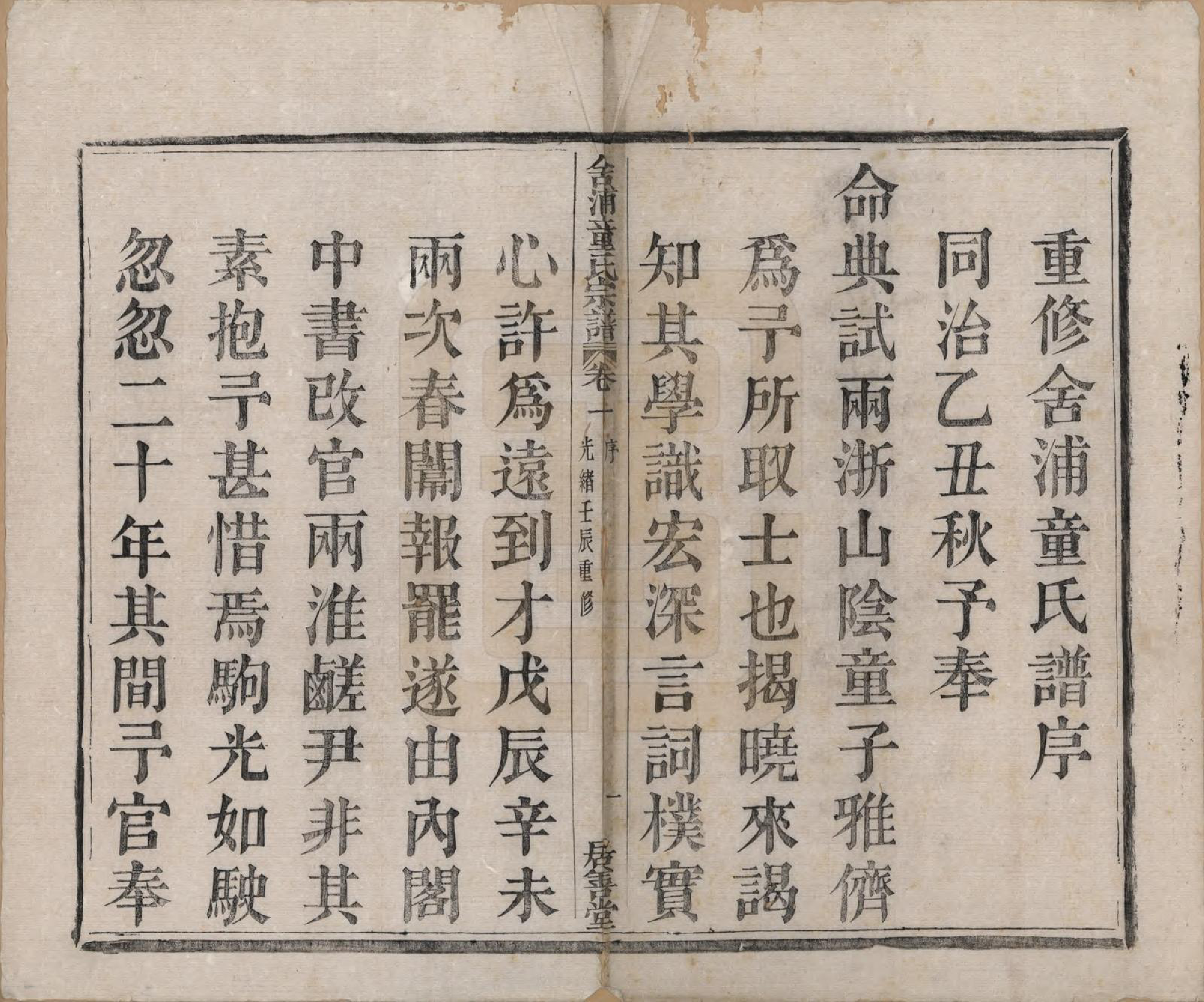 GTJP1433.童.浙江山阴.舍浦童氏宗谱二十三卷.清光绪十八年（1892）_001.pdf_第3页