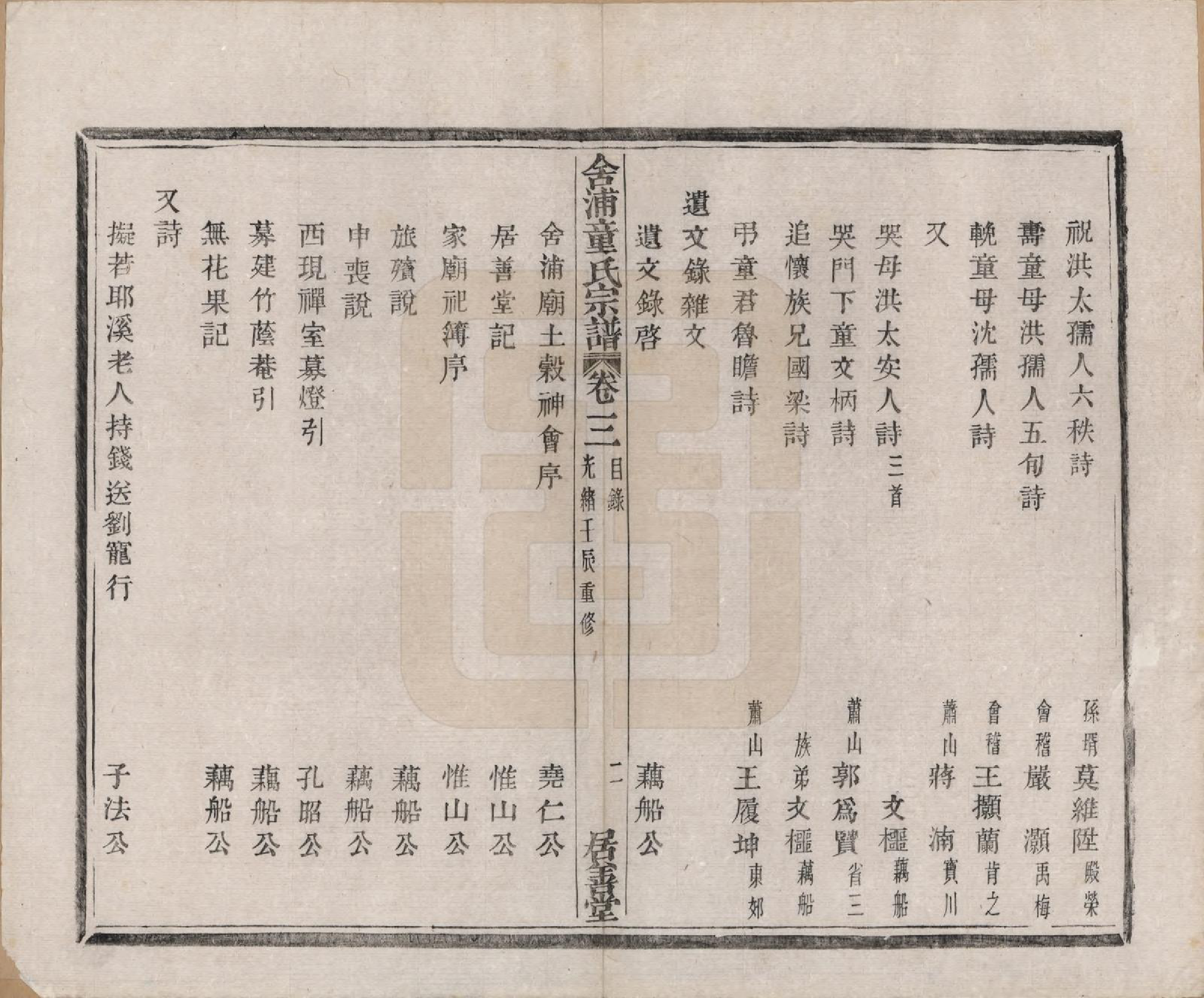 GTJP1433.童.浙江山阴.舍浦童氏宗谱二十三卷.清光绪十八年（1892）_003.pdf_第2页