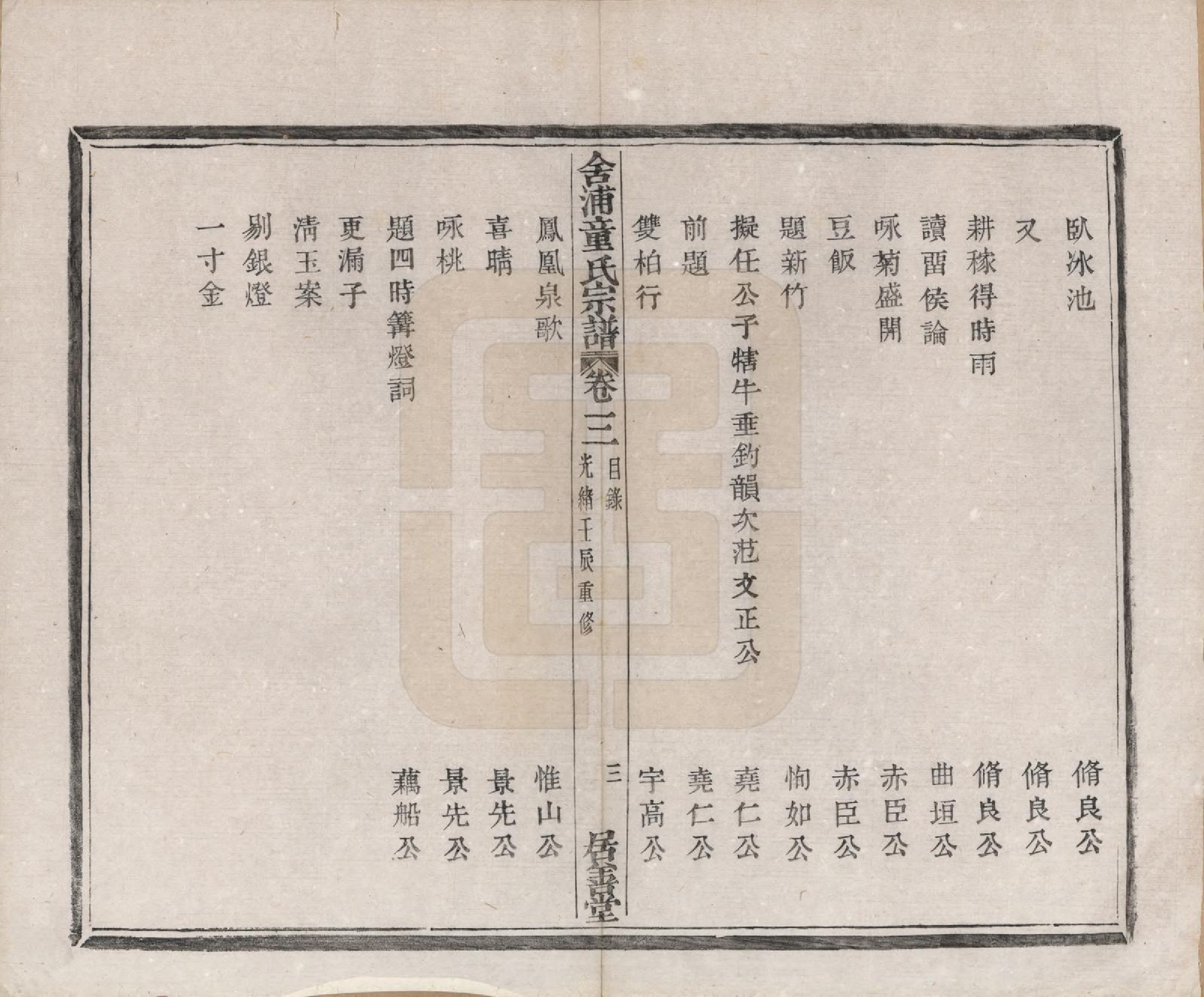 GTJP1433.童.浙江山阴.舍浦童氏宗谱二十三卷.清光绪十八年（1892）_003.pdf_第3页