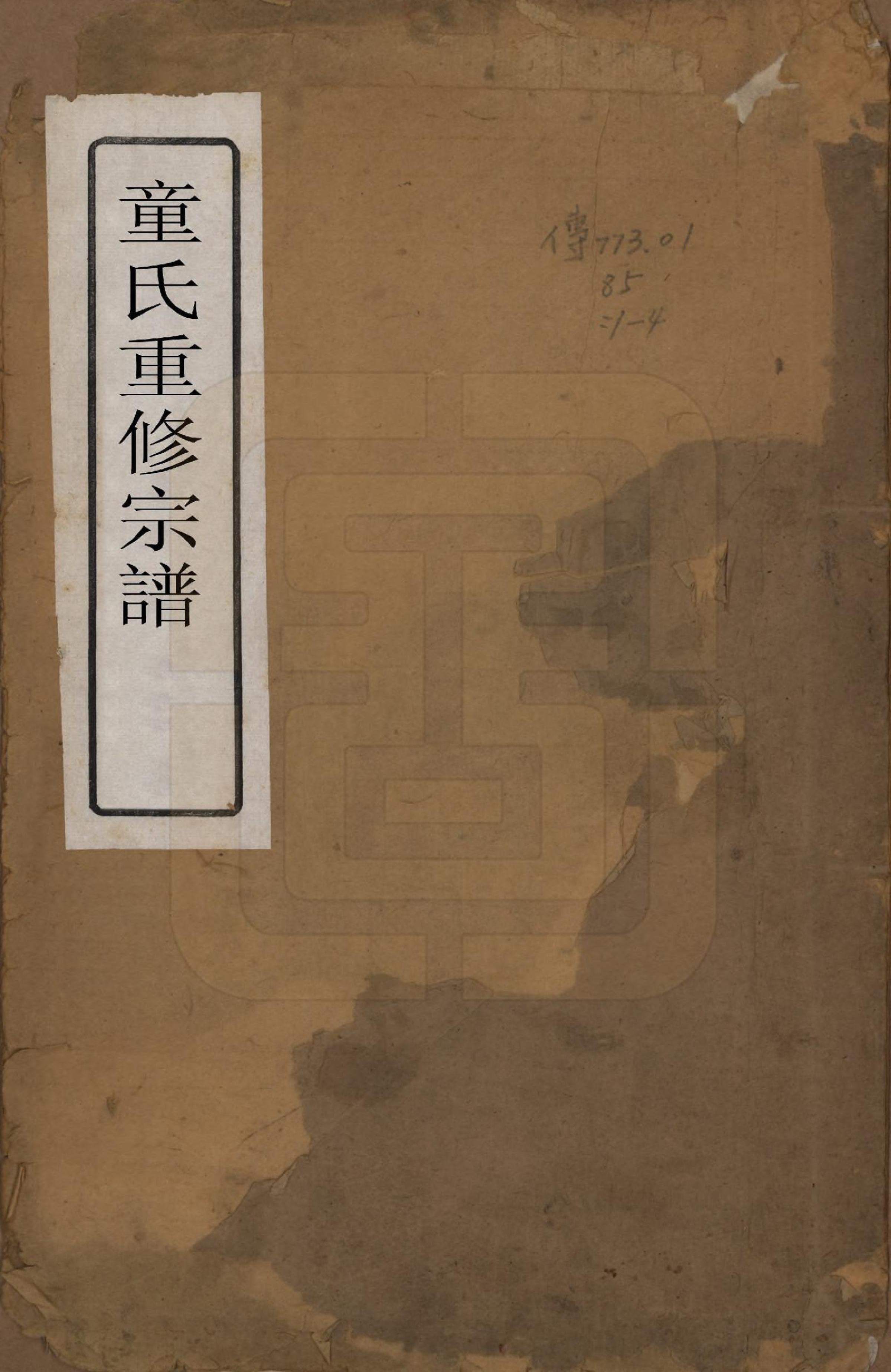 GTJP1435.童.浙江婺州.童氏宗谱.清嘉庆十三年（1808）_001.pdf_第1页