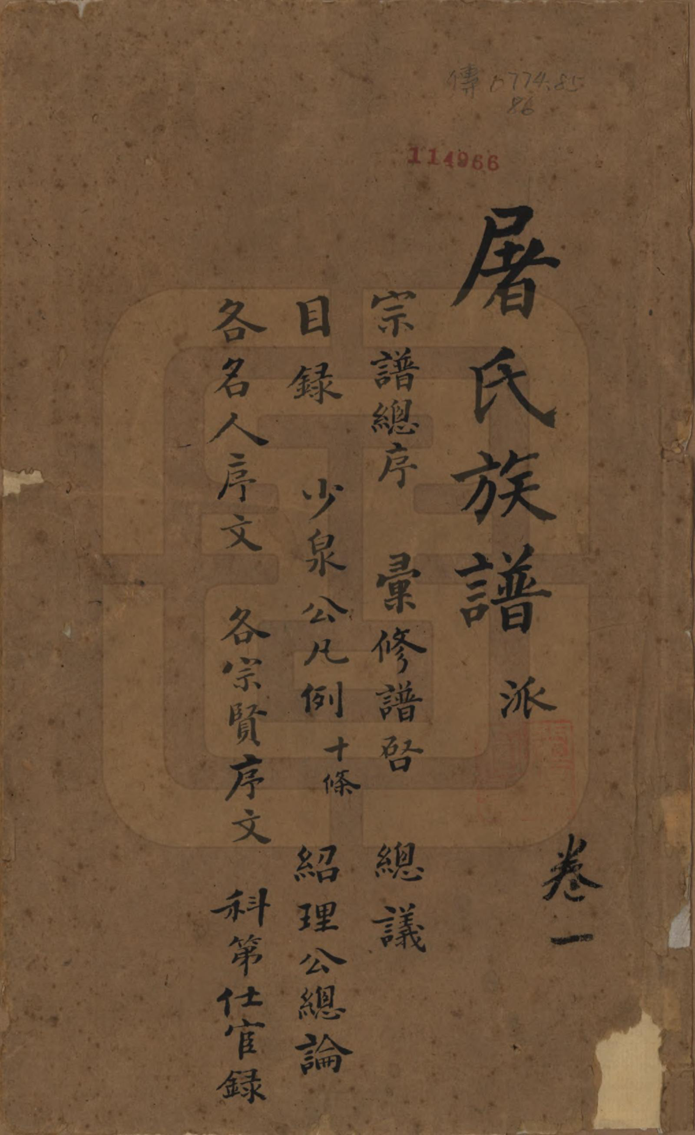 GTJP1440.屠.浙江.屠氏族谱二十二卷.清道光八年（1828）_001.pdf_第1页