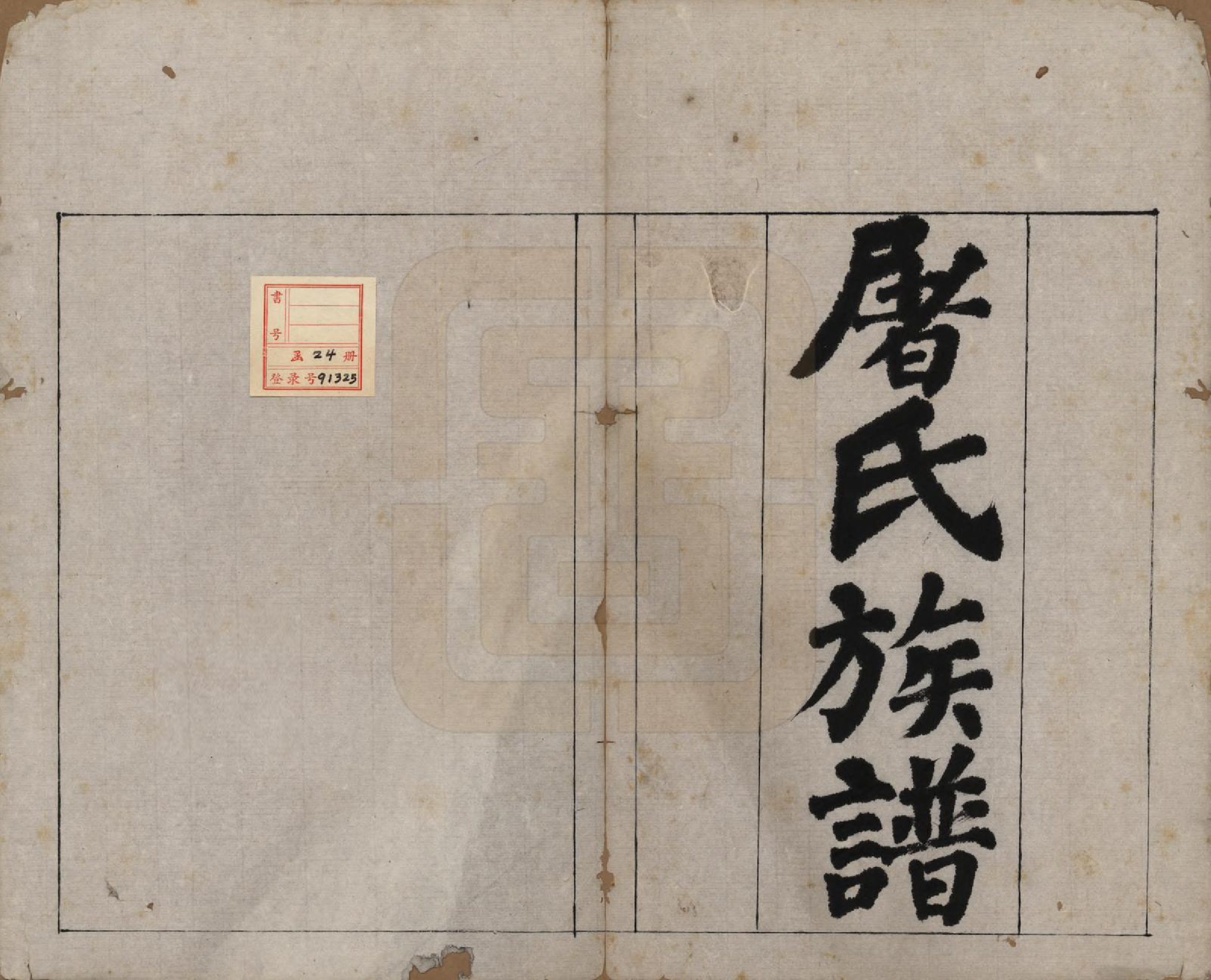 GTJP1440.屠.浙江.屠氏族谱二十二卷.清道光八年（1828）_001.pdf_第2页