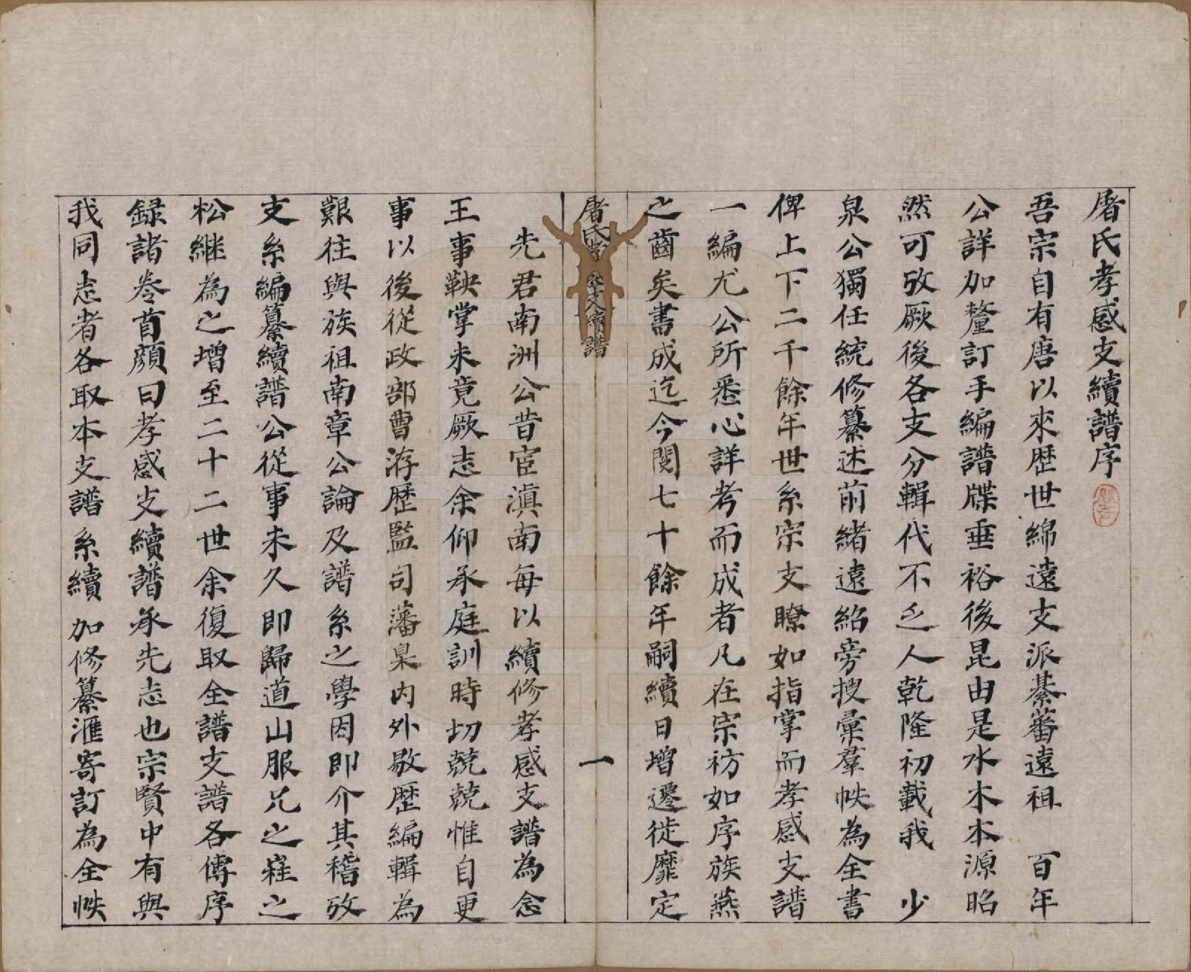 GTJP1440.屠.浙江.屠氏族谱二十二卷.清道光八年（1828）_003.pdf_第2页