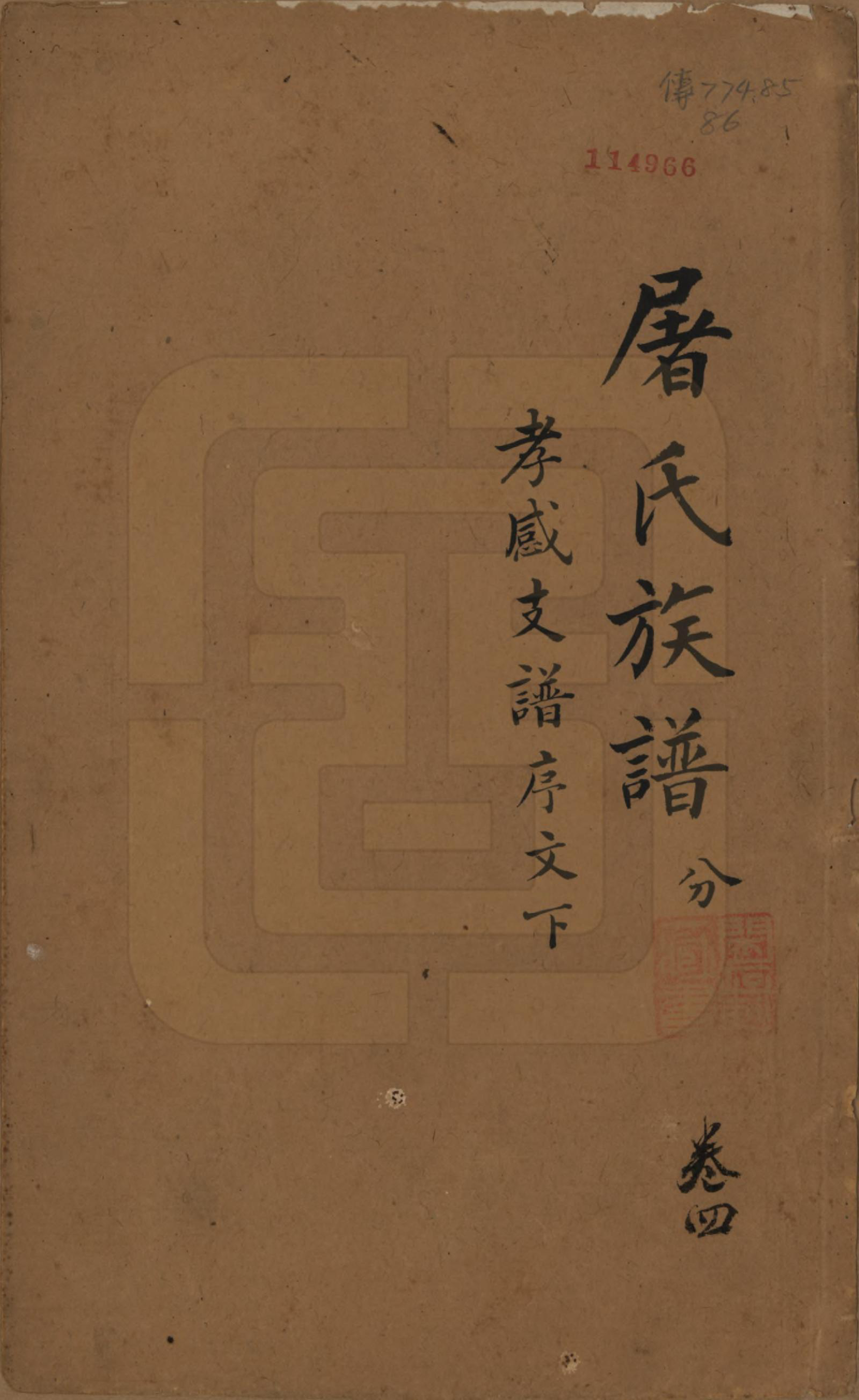 GTJP1440.屠.浙江.屠氏族谱二十二卷.清道光八年（1828）_004.pdf_第1页