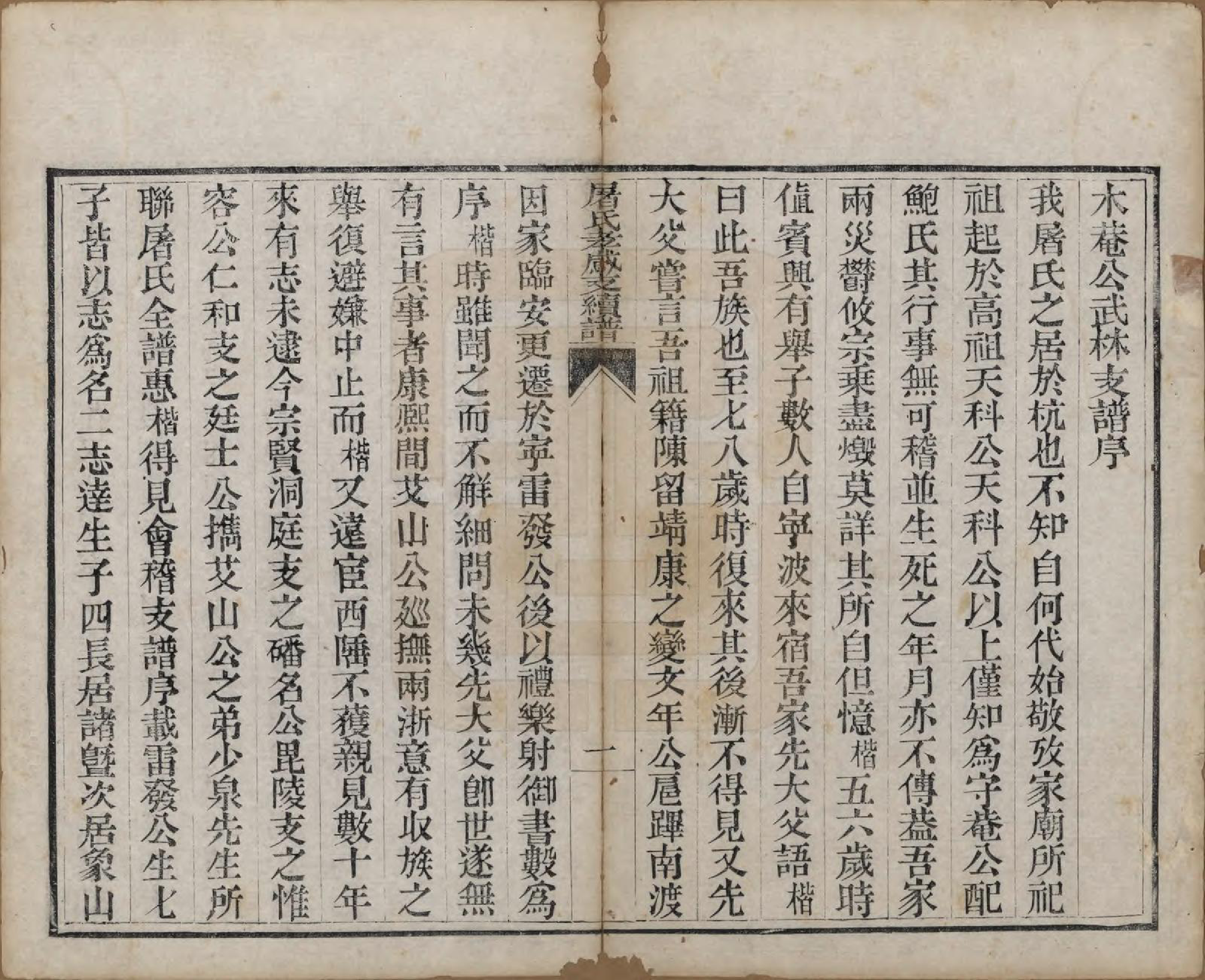 GTJP1440.屠.浙江.屠氏族谱二十二卷.清道光八年（1828）_004.pdf_第2页