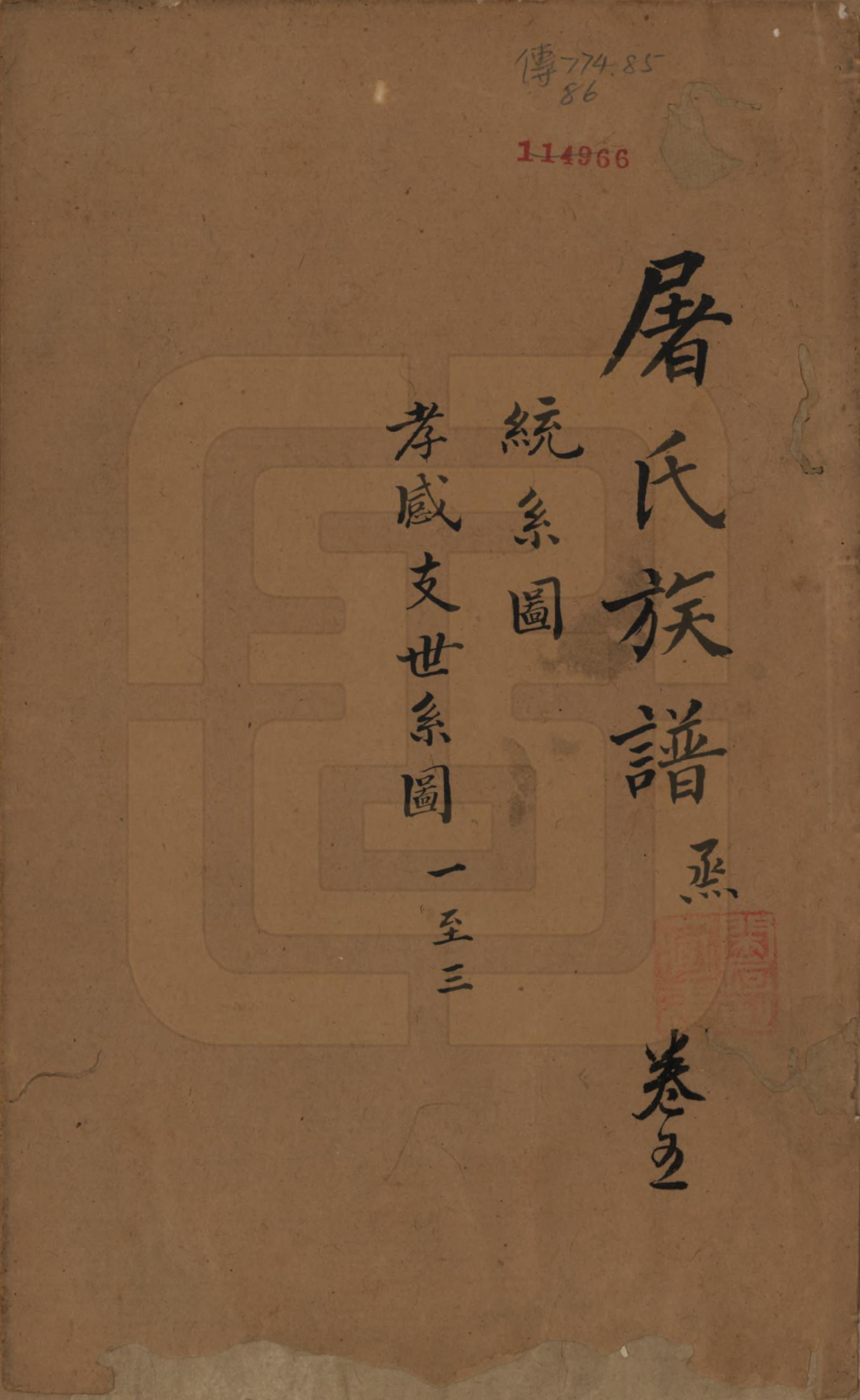 GTJP1440.屠.浙江.屠氏族谱二十二卷.清道光八年（1828）_005.pdf_第1页