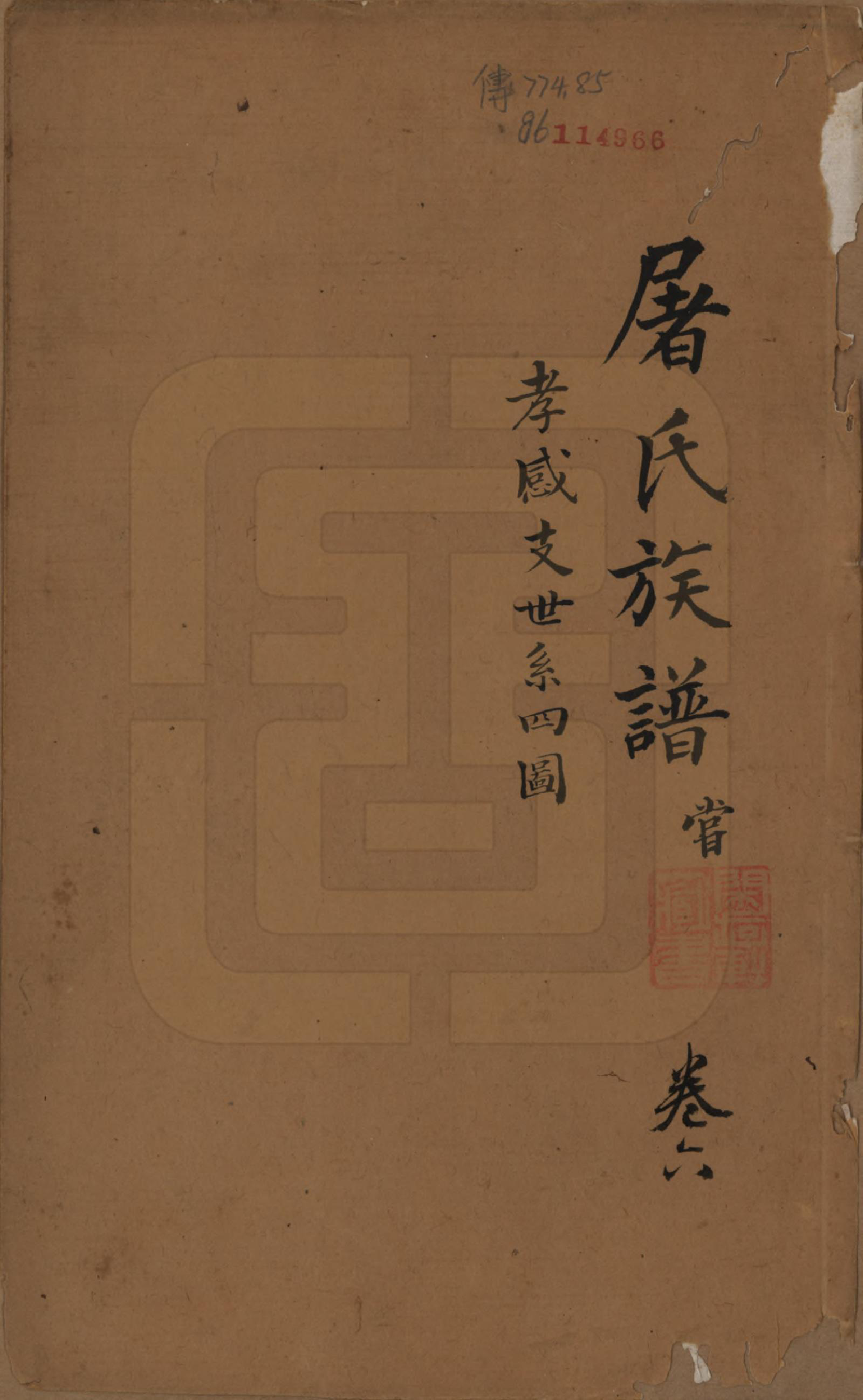 GTJP1440.屠.浙江.屠氏族谱二十二卷.清道光八年（1828）_006.pdf_第1页