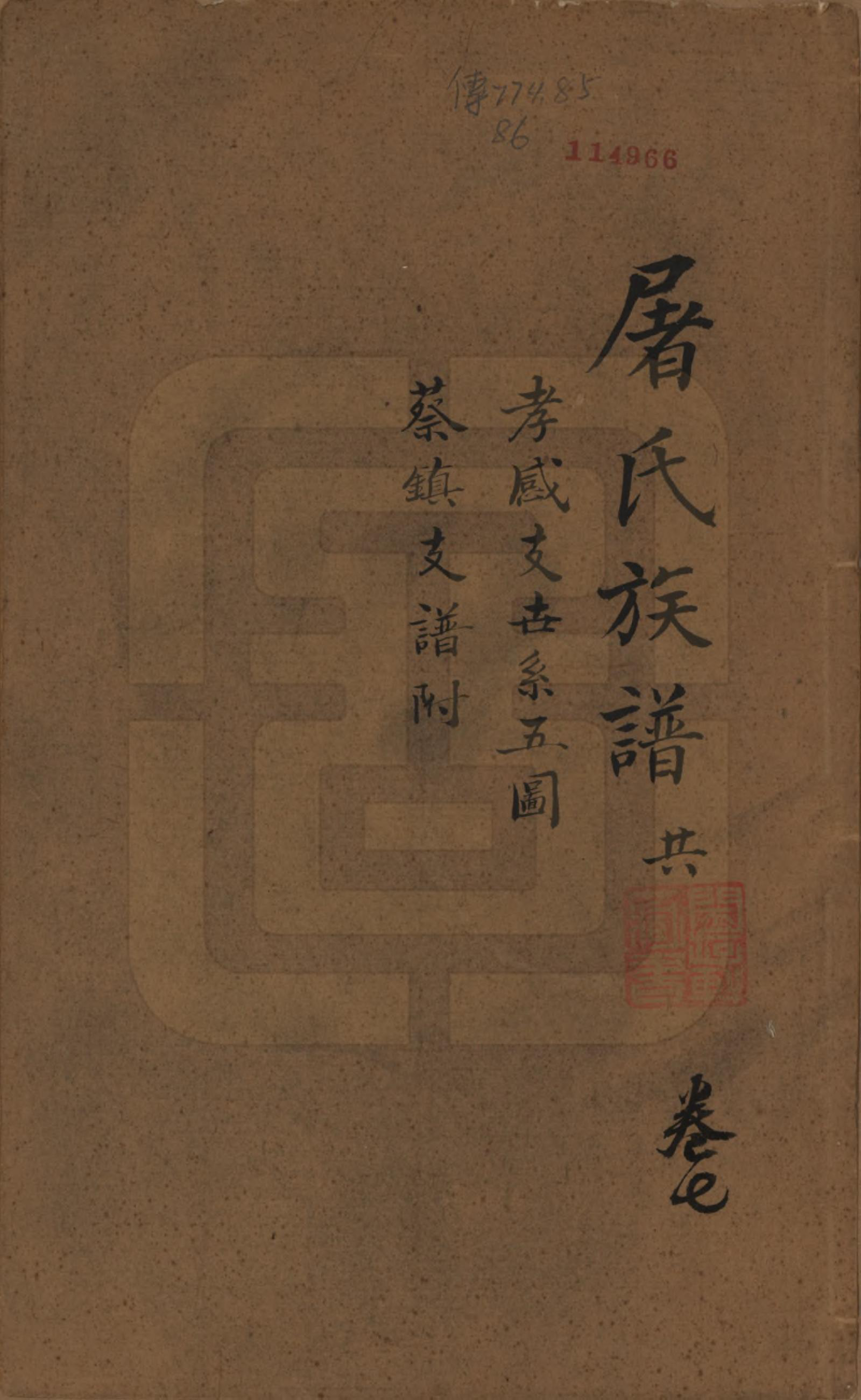 GTJP1440.屠.浙江.屠氏族谱二十二卷.清道光八年（1828）_007.pdf_第1页